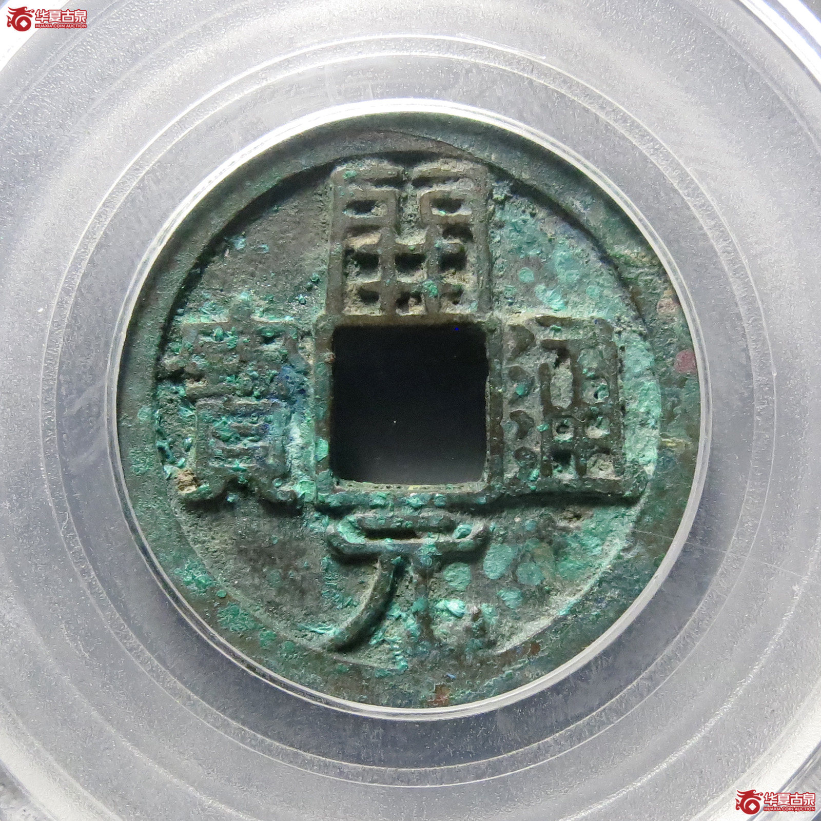 开元通宝背上月双挑元(公博评级 美85)【北京公博】成交图