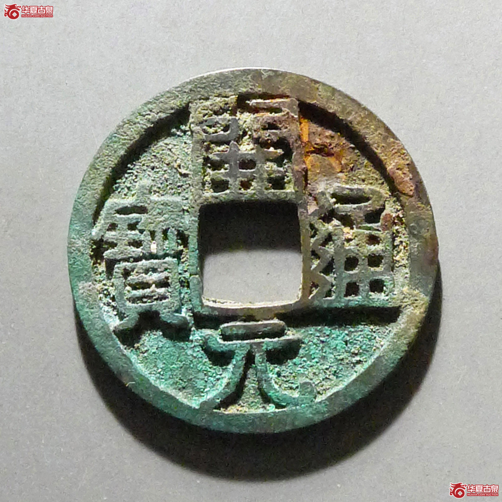 开元通宝大字成交图