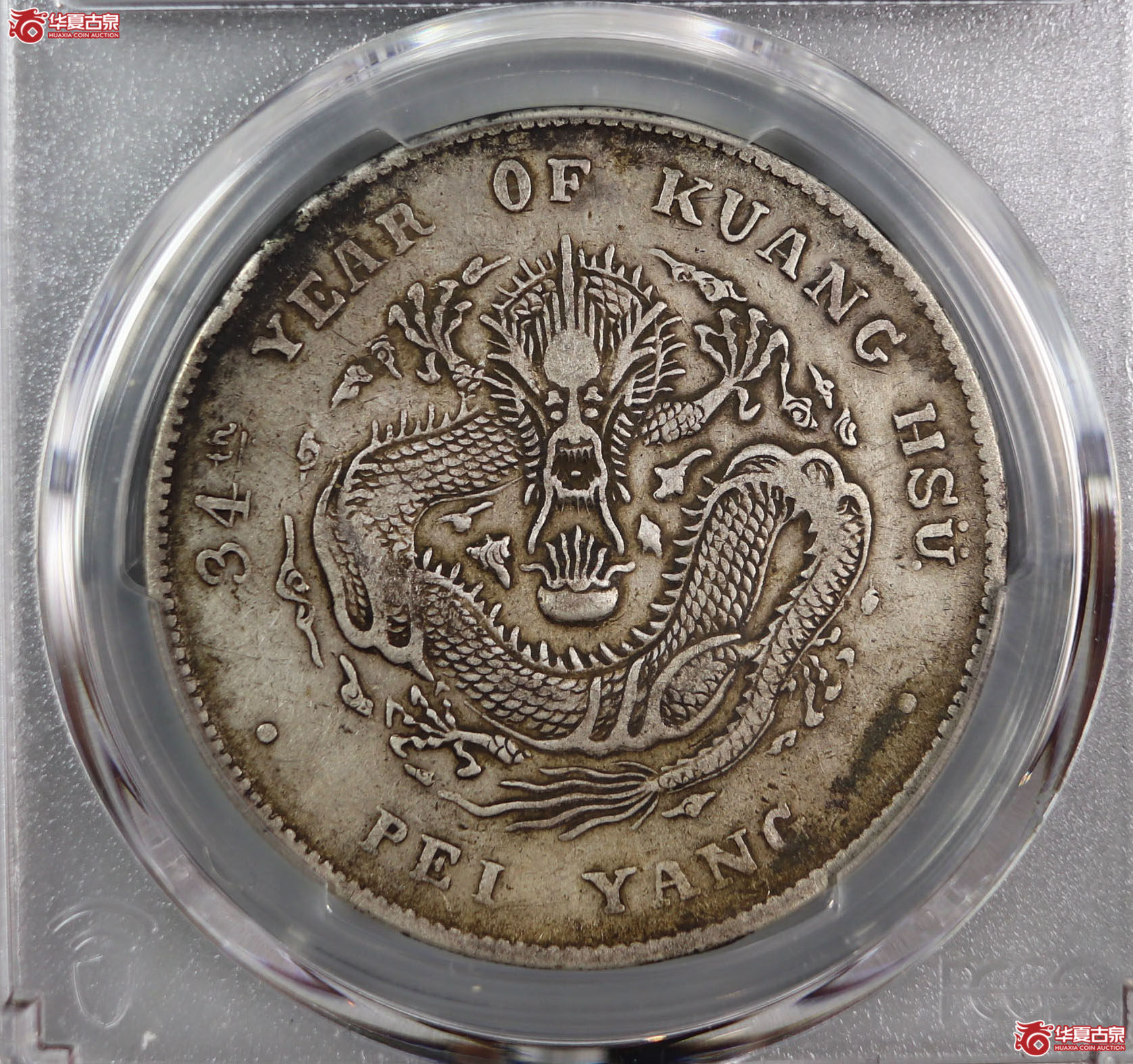 (PCGS-XF92)清北洋造库平七钱二分光绪元宝,开云成交图