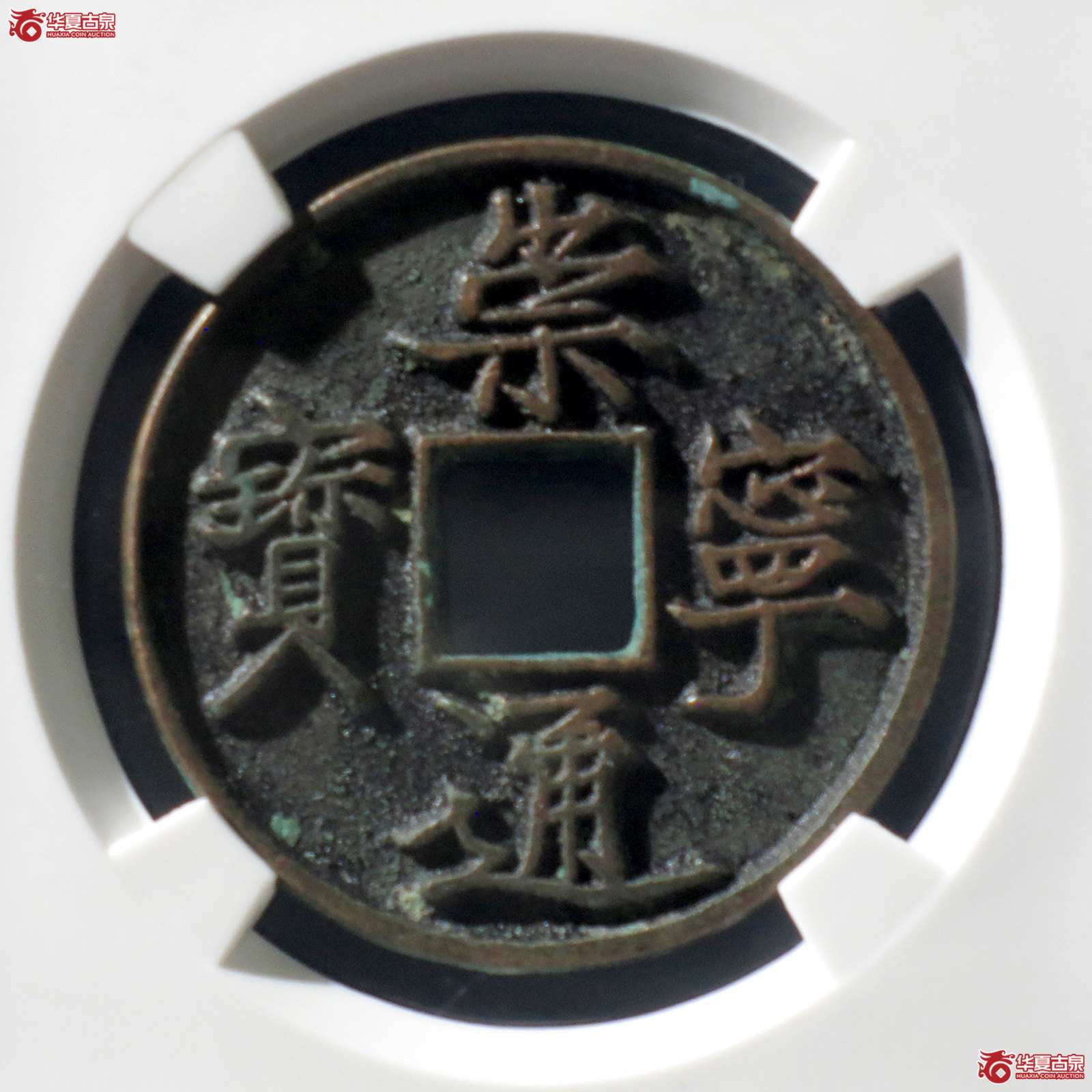 B 崇宁通宝抽示隔轮背小郭小样(公博评级 美82) 【上海宋钱授权单位】成交图