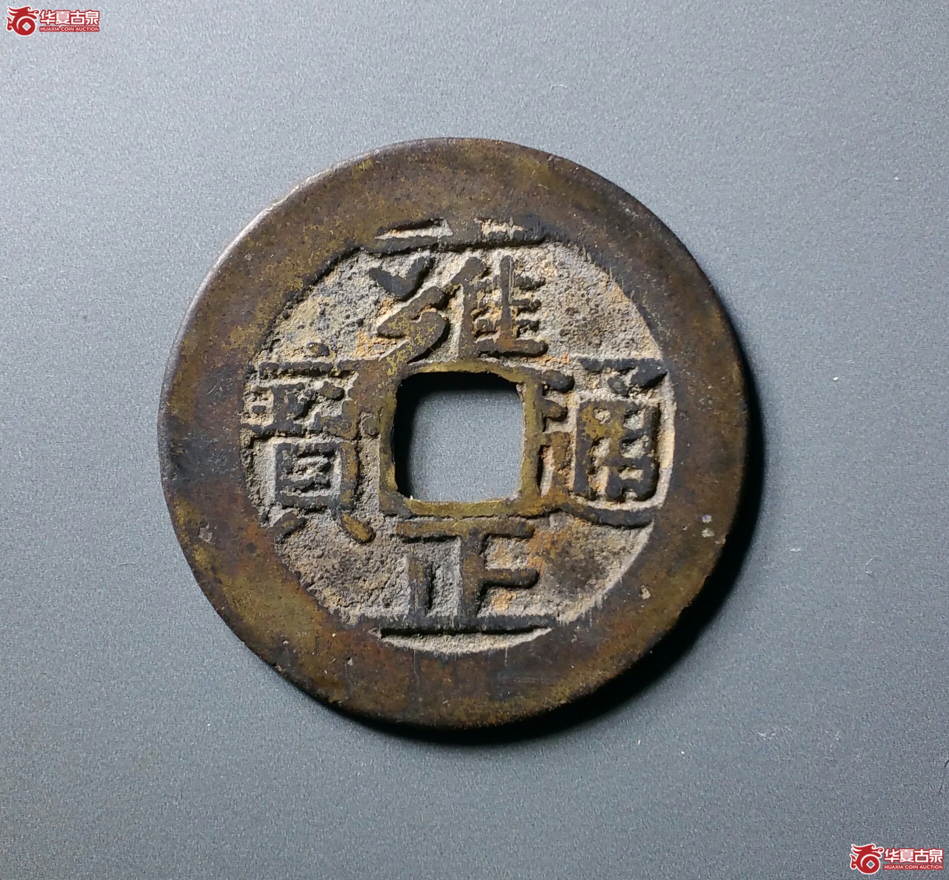 雍正通宝宝泉（济南1）成交图