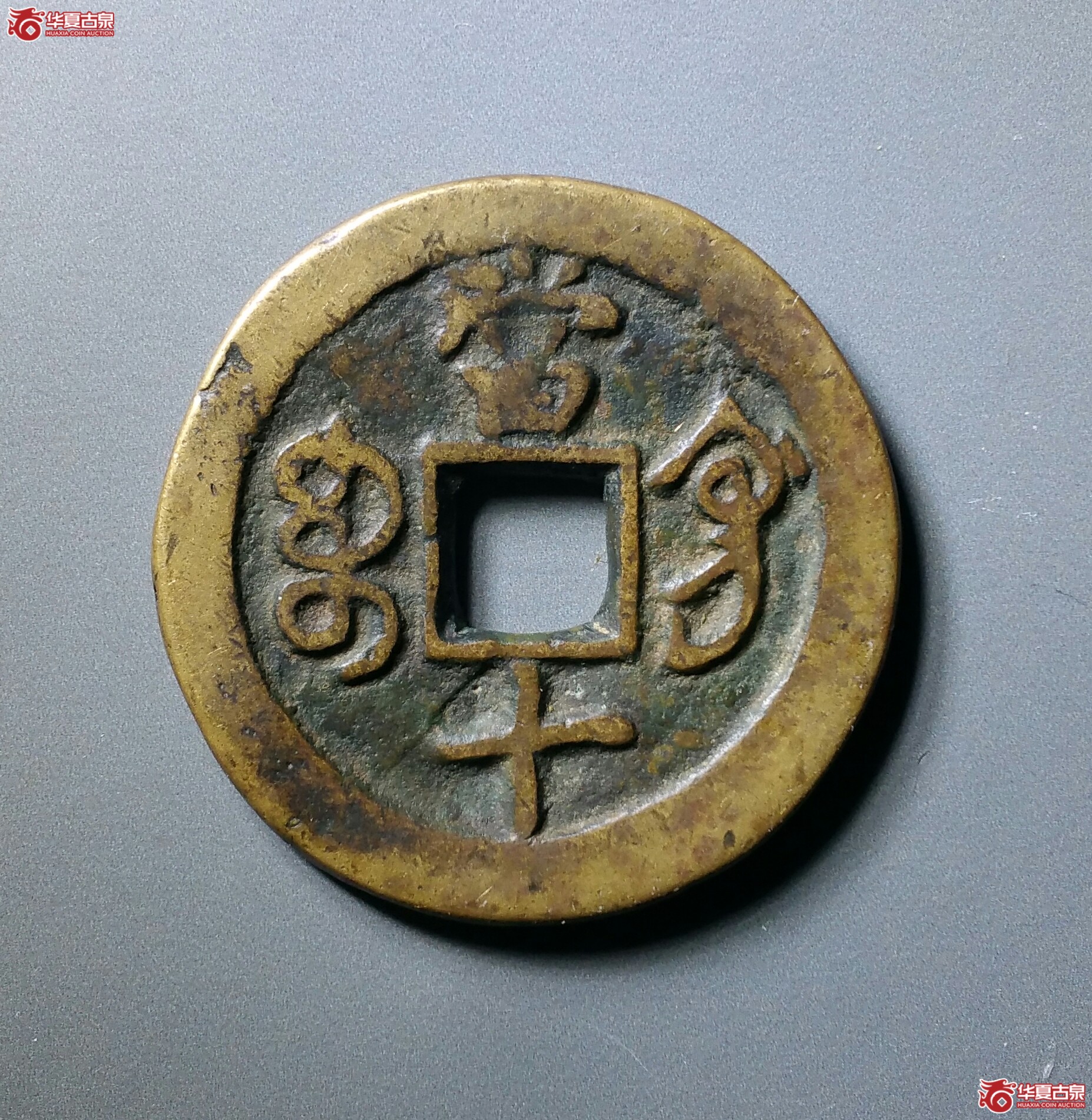 咸丰重宝宝巩当十(济南1)成交图