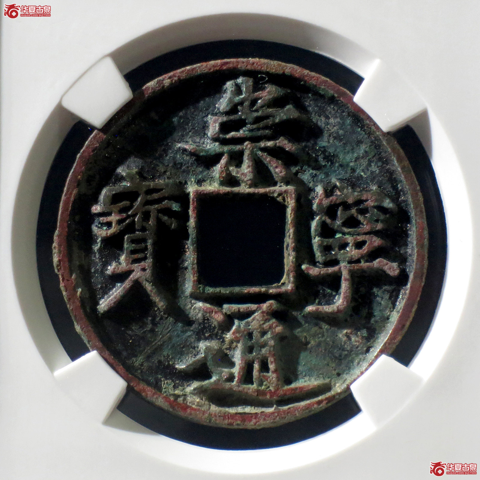 B 崇宁通宝抽示隔轮背小郭(公博评级 美82) 【上海宋钱授权单位】成交图