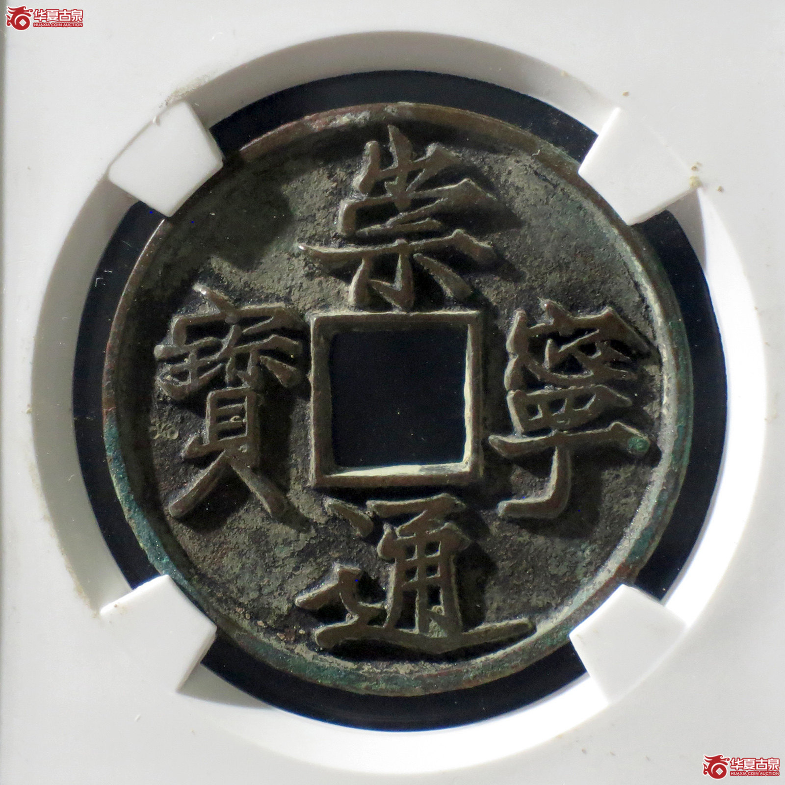 B 崇宁通宝抽示细缘(公博评级 美82) 【上海宋钱授权单位】成交图