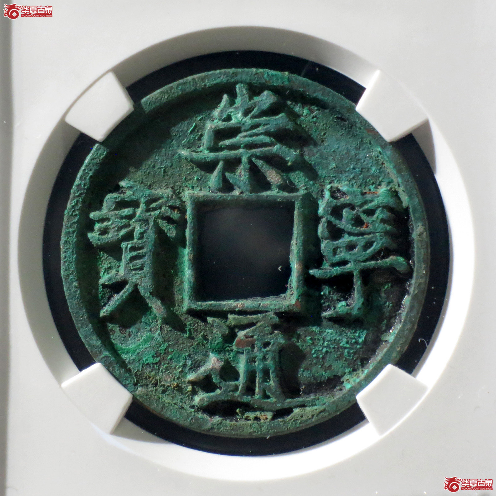 B 崇宁通宝纤字广穿俯宁(公博评级 美85) 【上海宋钱授权单位】成交图