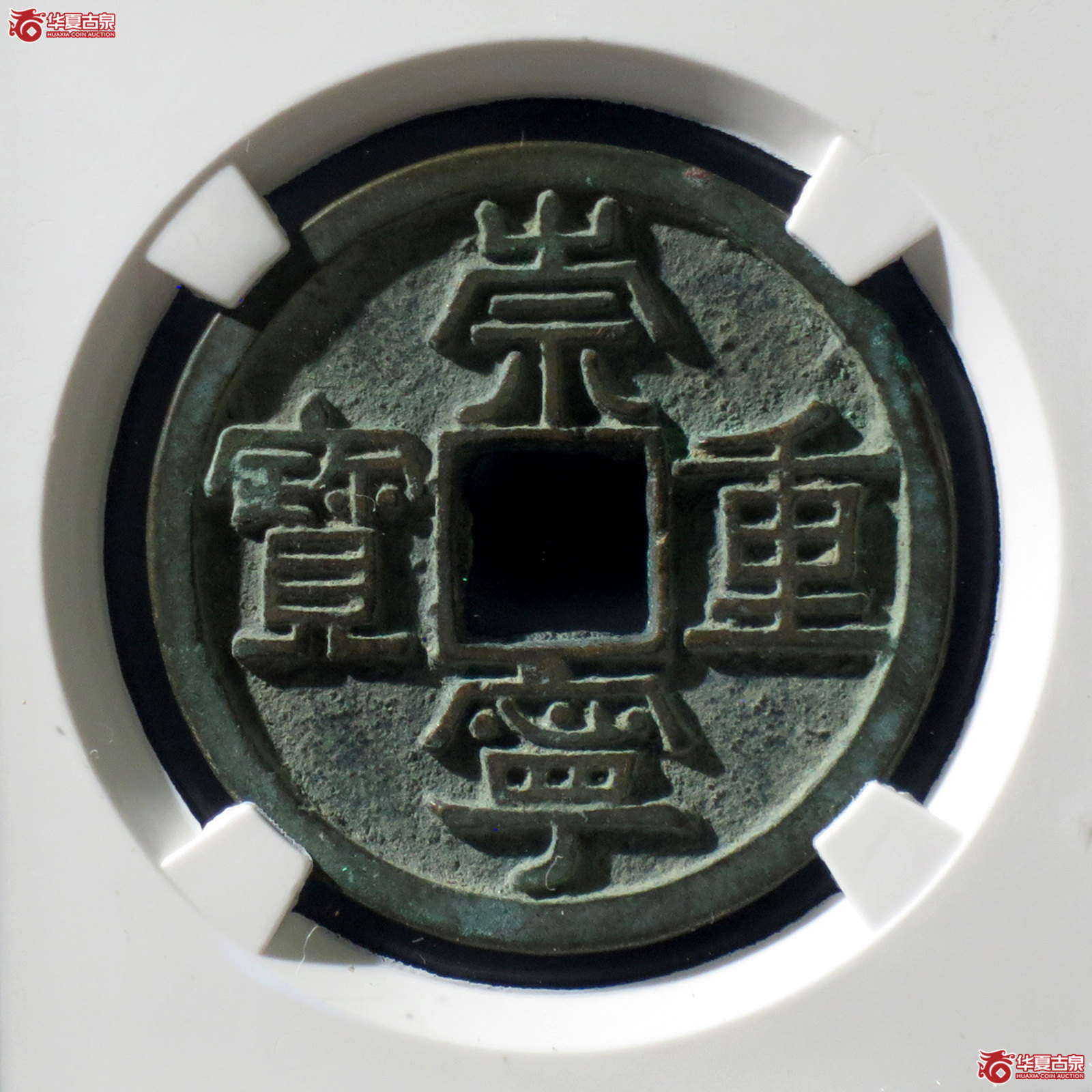 B 崇宁重宝美制阔足宝小样(公博评级 美82) 【上海宋钱授权单位】成交图