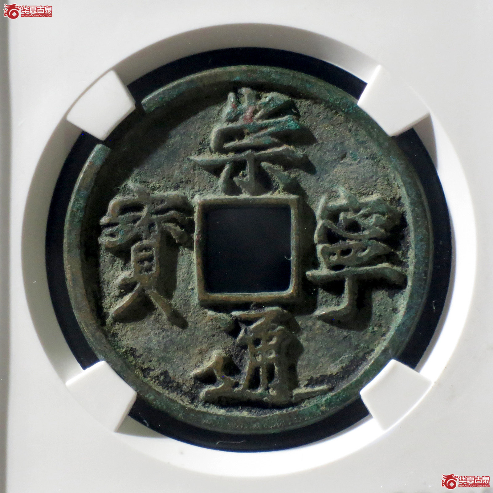 B 崇宁通宝正字中缘小字大样(公博评级 美80) 【上海宋钱授权单位】成交图