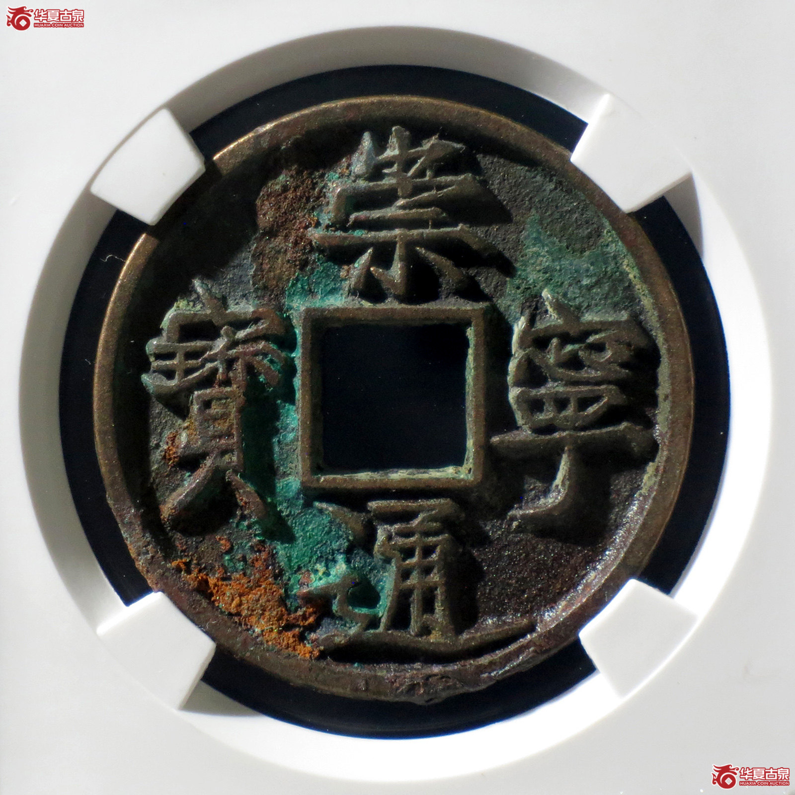 B 崇宁通宝垂足宝(公博评级 美82) 【上海宋钱授权单位】成交图