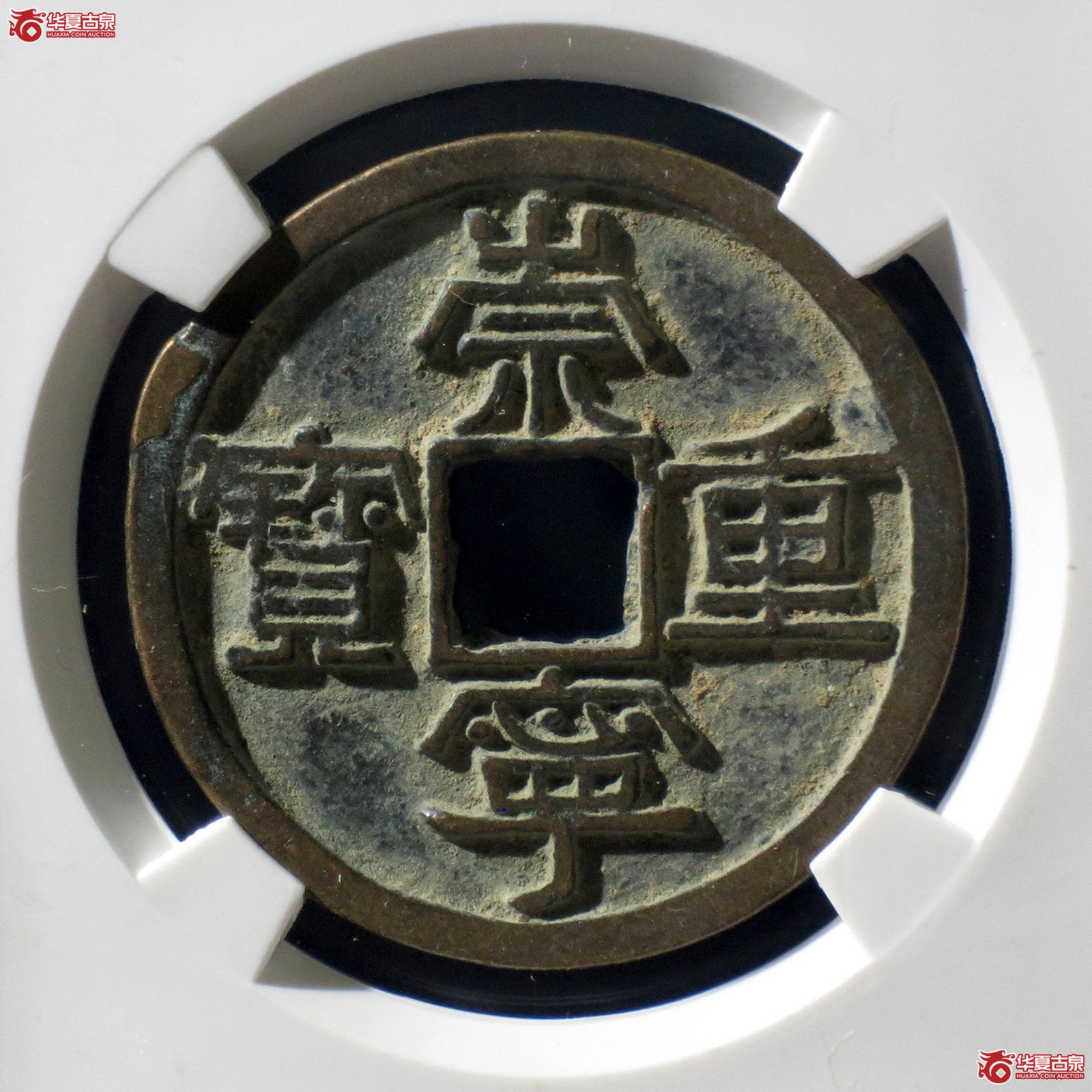 B 崇宁重宝美制短宝昂重小样(公博评级 美82) 【上海宋钱授权单位】成交图