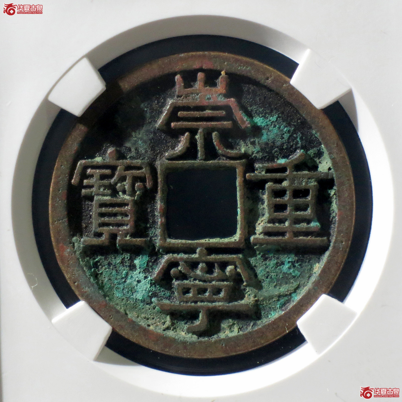 B 崇宁重宝美制阔足宝(公博评级 美82) 【上海宋钱授权单位】成交图