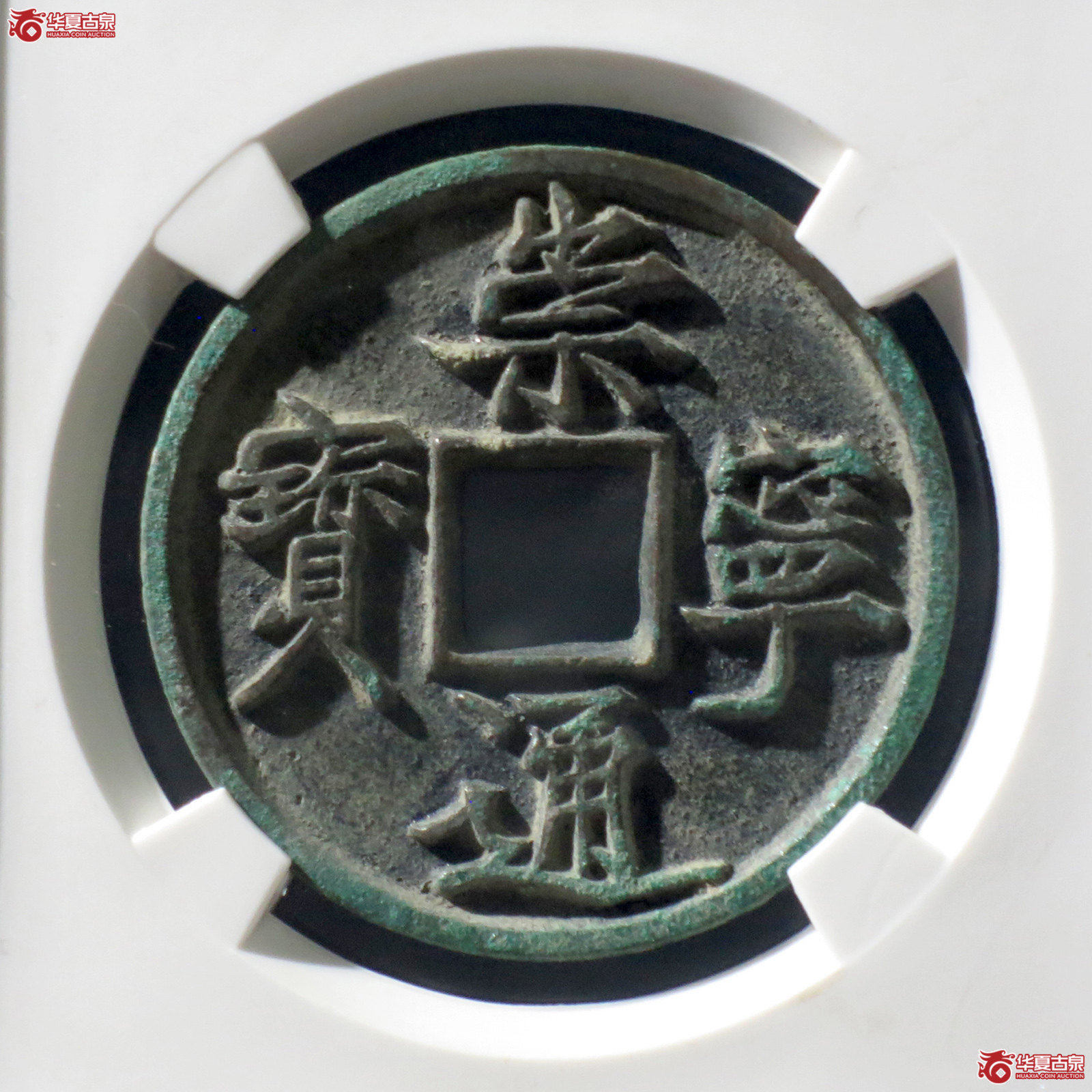B 崇宁通宝抽示梯背(公博评级 美85) 【上海宋钱授权单位】成交图