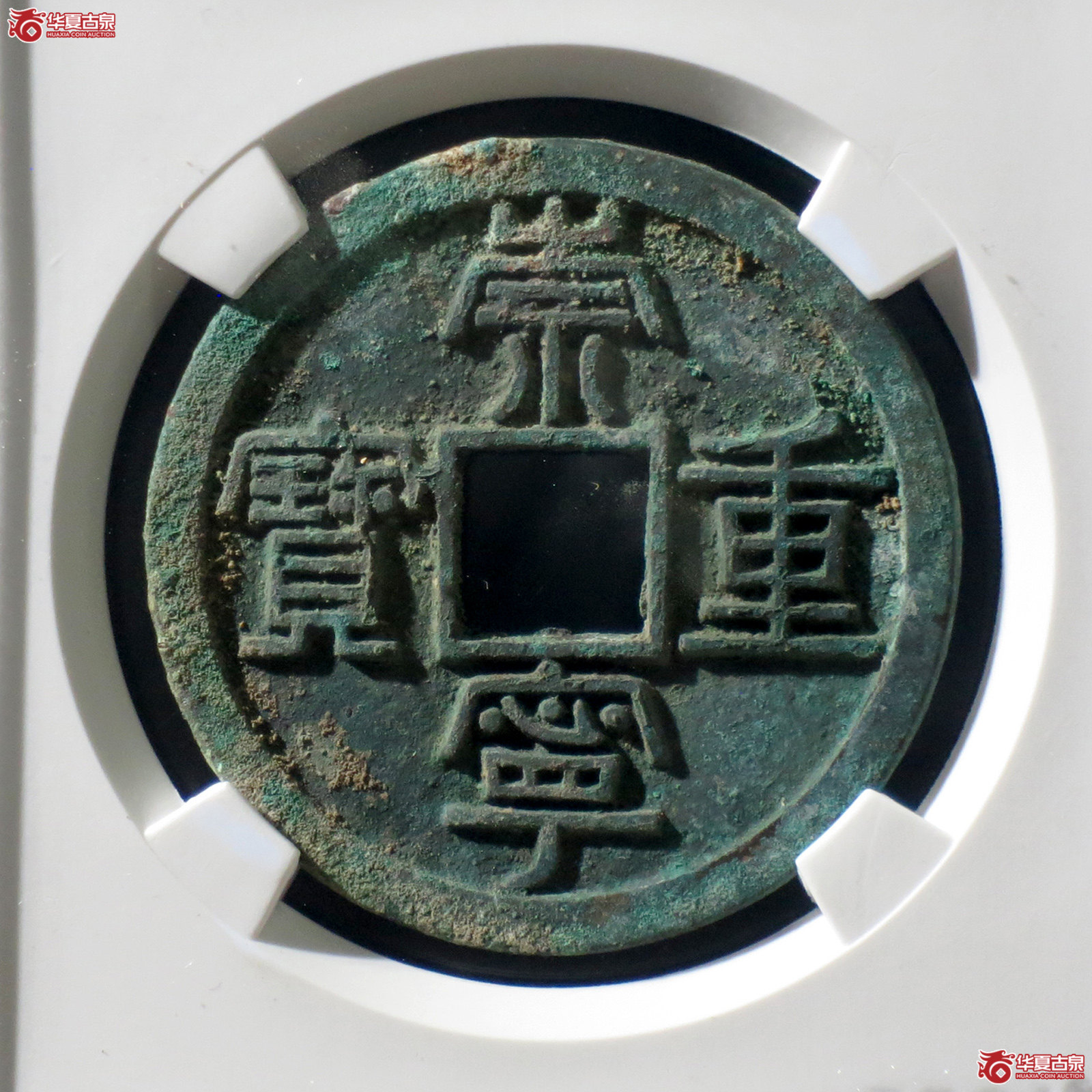 B 崇宁重宝长字狭足崇(公博评级 美85) 【上海宋钱授权单位】成交图