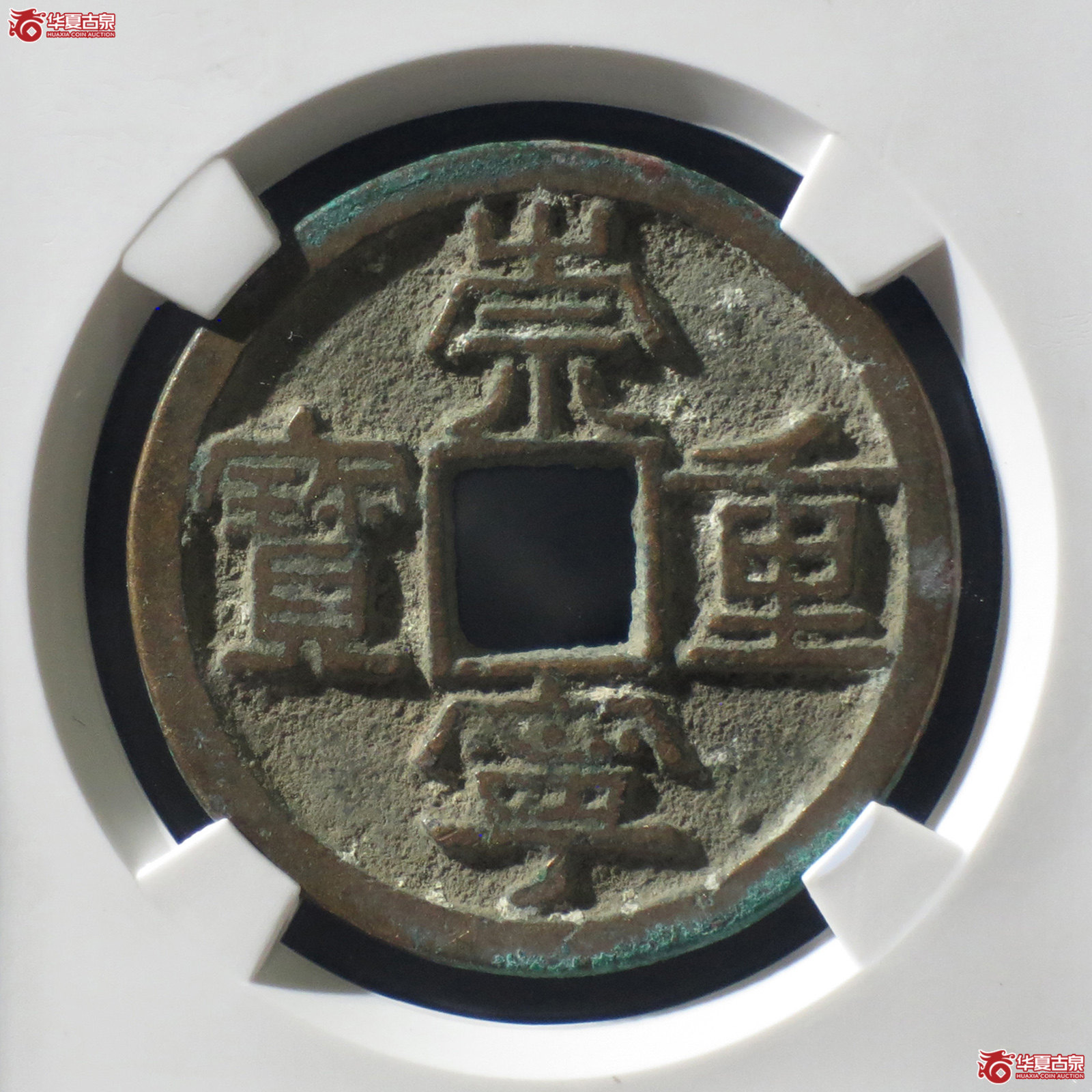 B 崇宁重宝美制阔足宝中样(公博评级 美80) 【上海宋钱授权单位】成交图