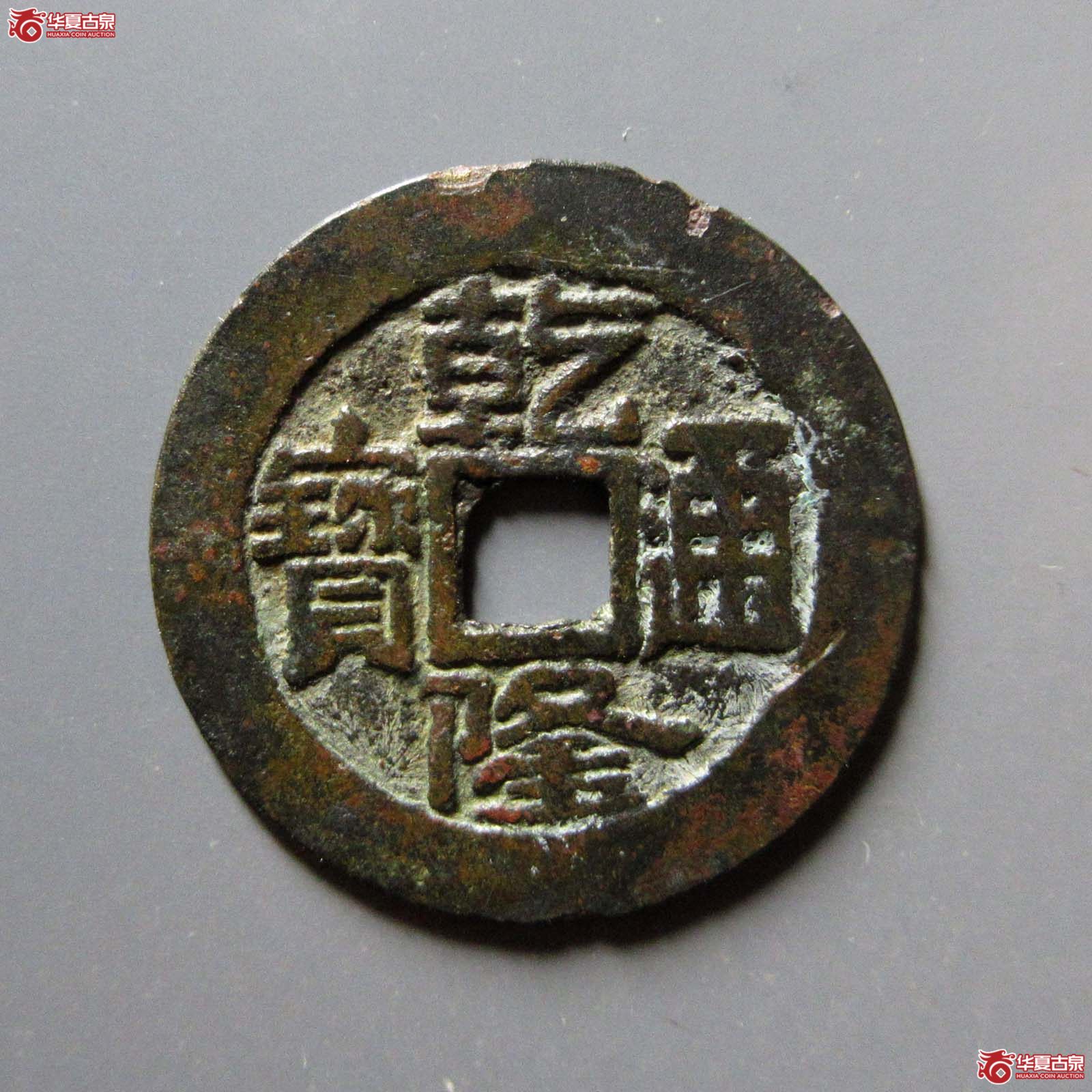 (华夏评级 极美80)乾隆通宝宝济成交图