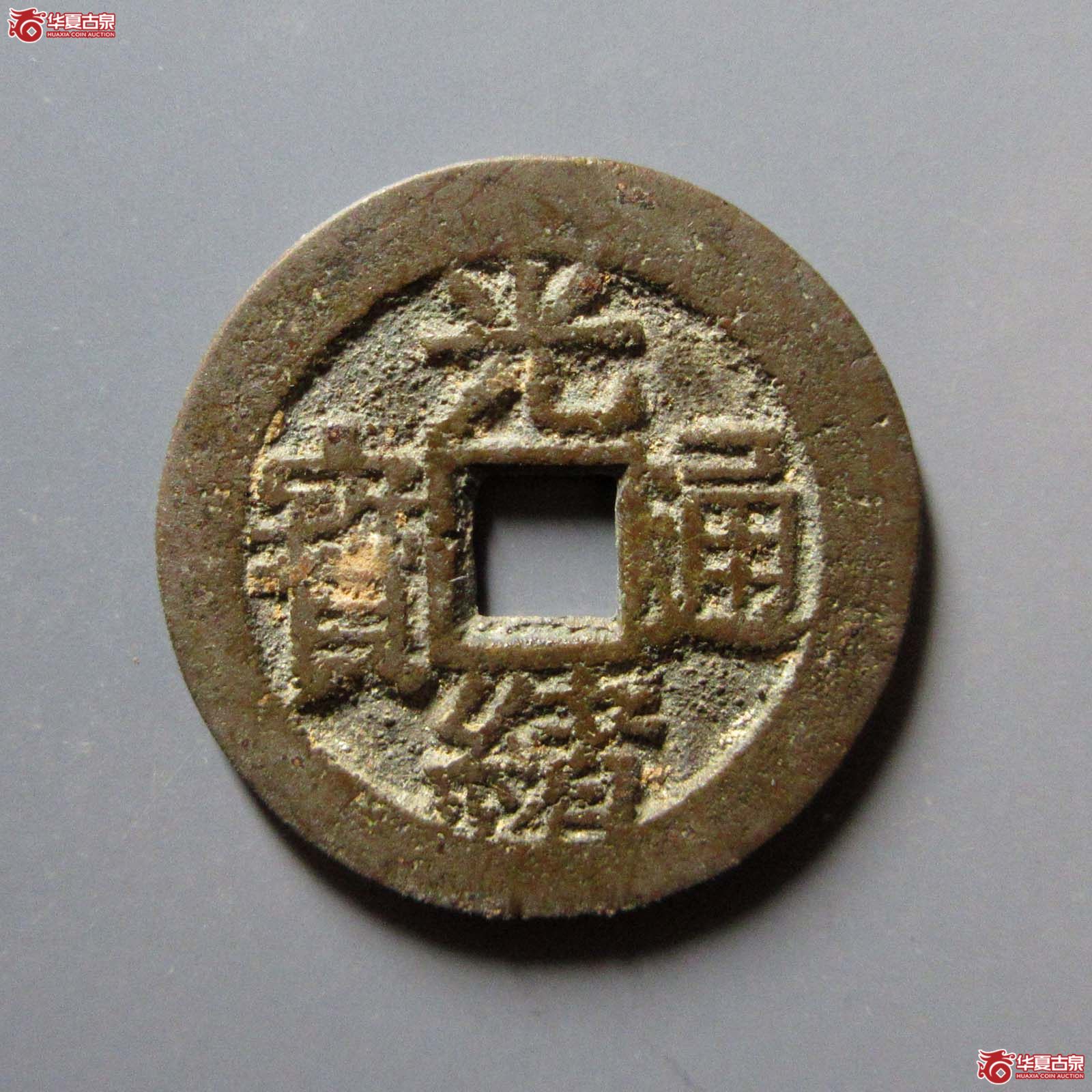 (华夏评级 极美82)光绪通宝背福寿套子成交图