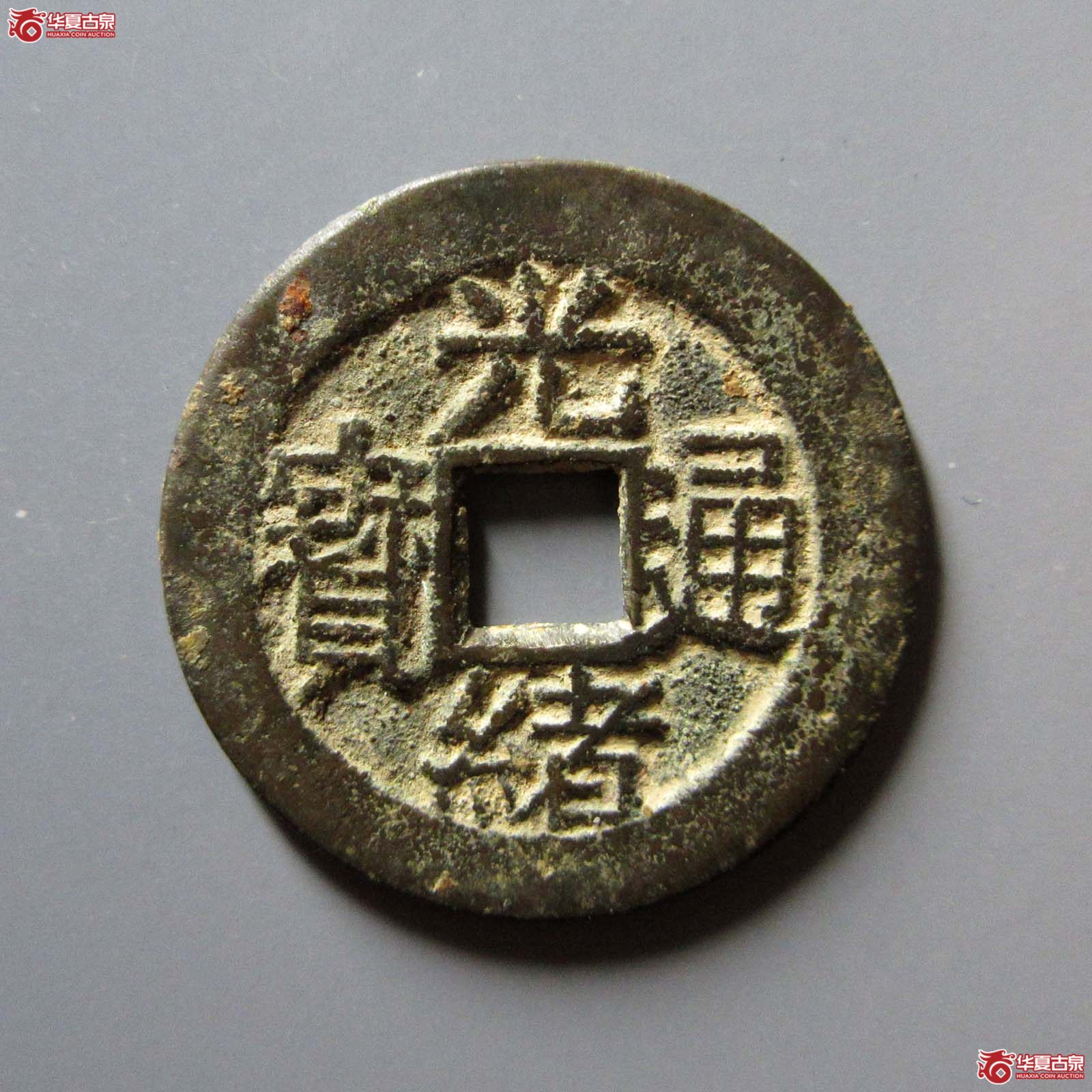 (华夏评级 极美82)光绪通宝背福寿套子成交图