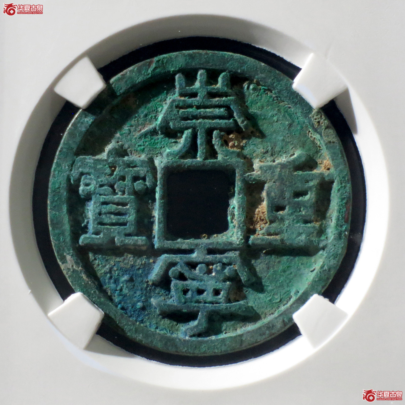 B 崇宁重宝美制阔足宝小样(公博评级 美80) 【上海宋钱授权单位】成交图