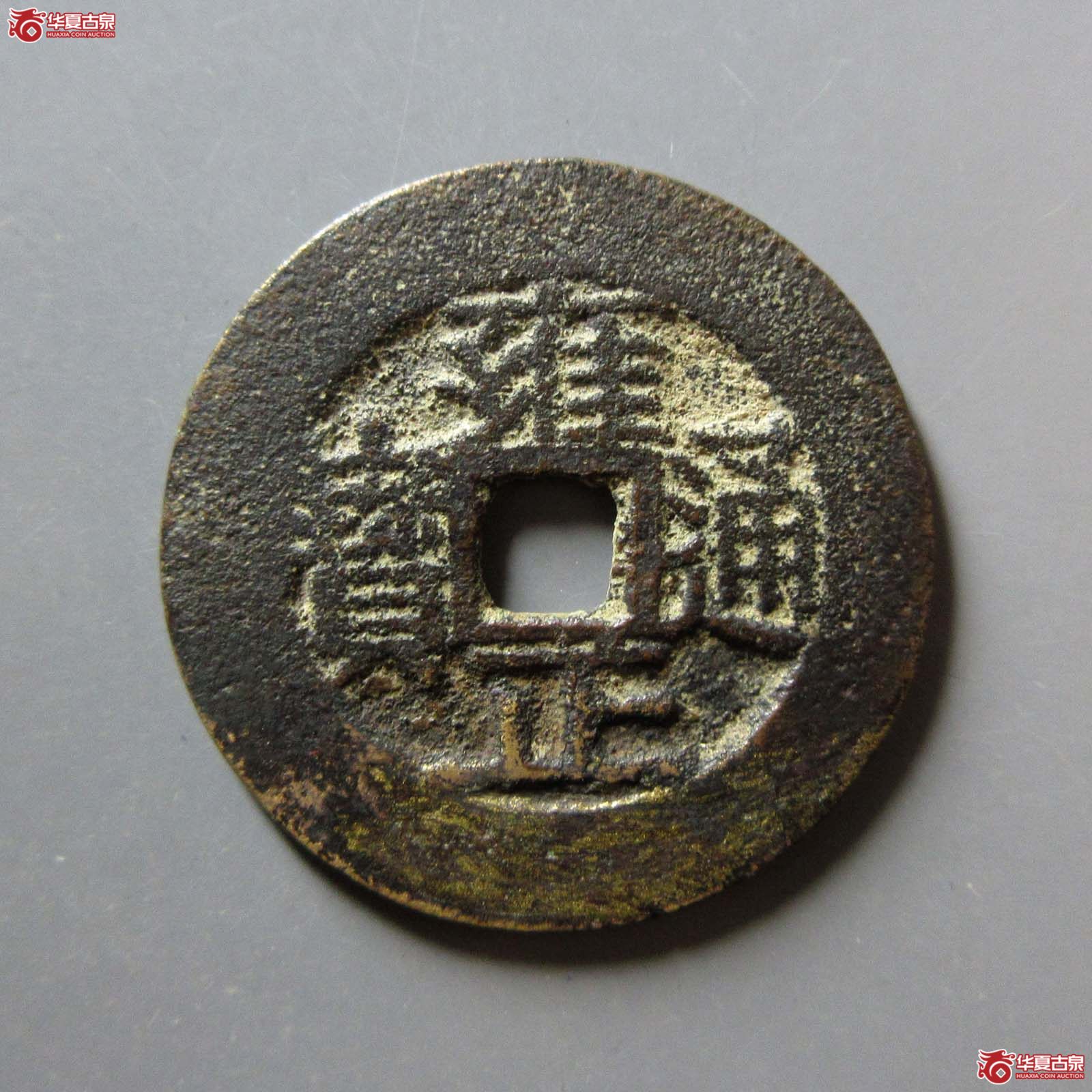 雍正通宝宝川成交图