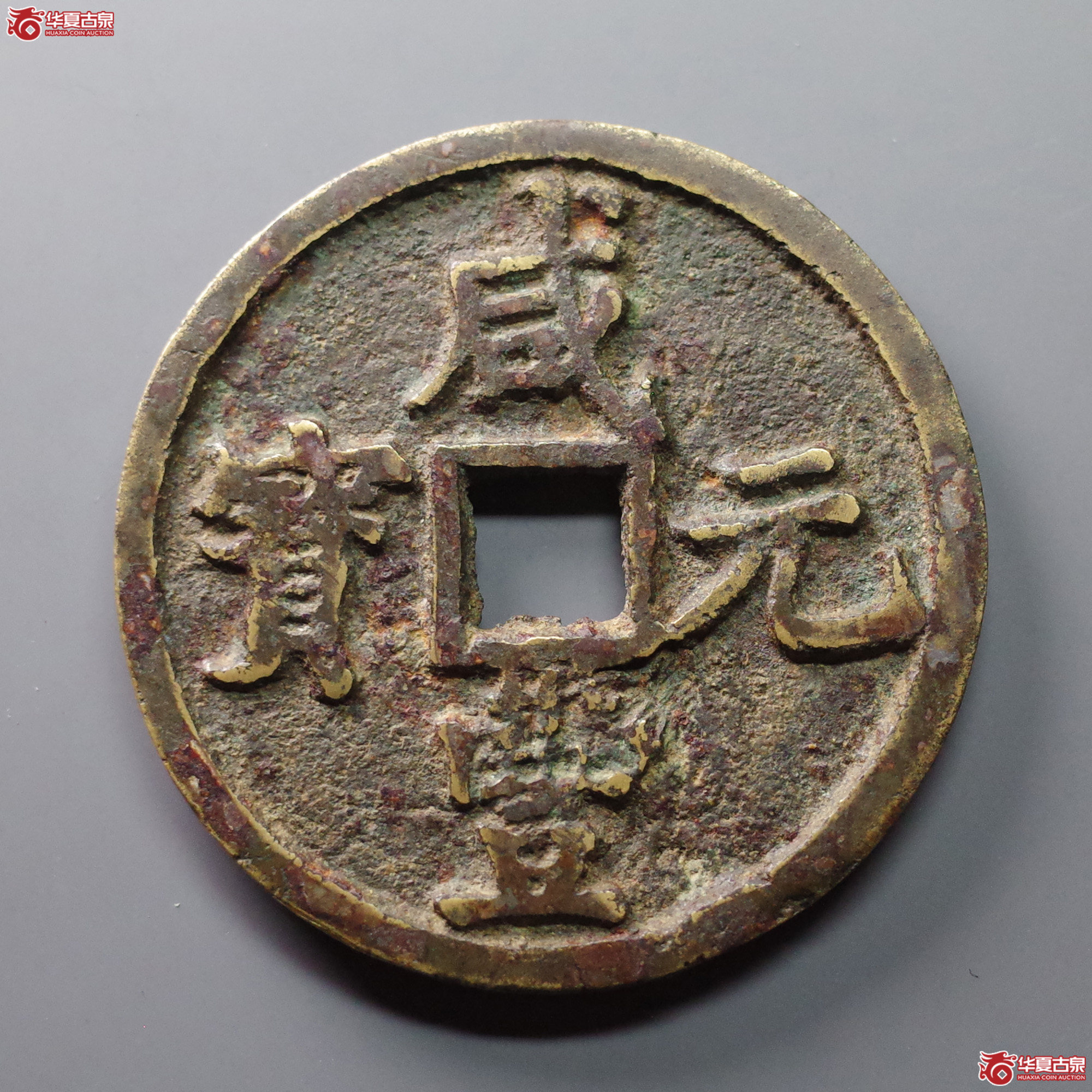 咸丰元宝宝陕当百成交图