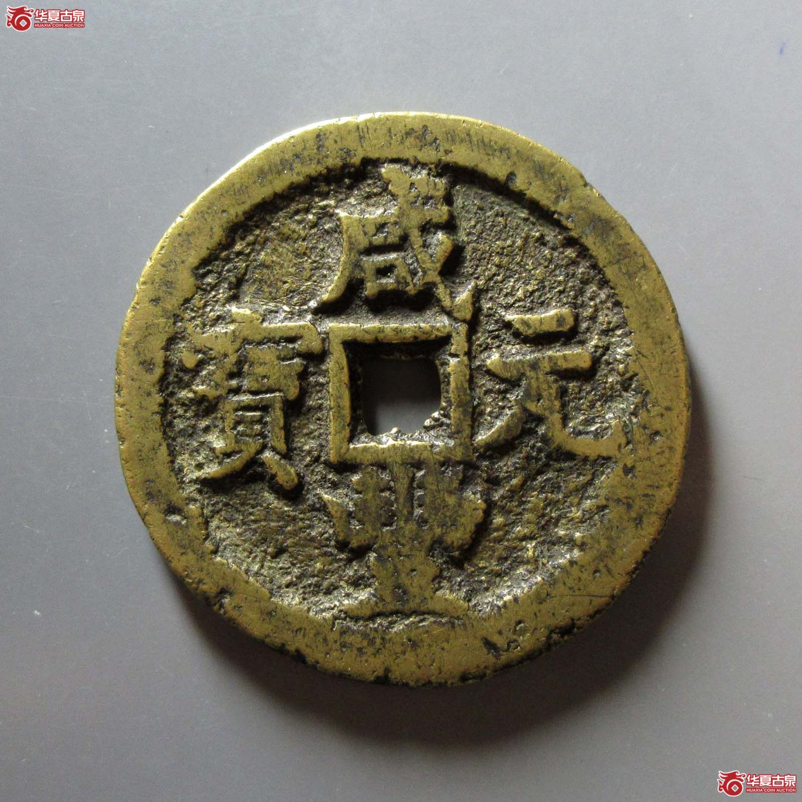 咸丰元宝宝源当百成交图