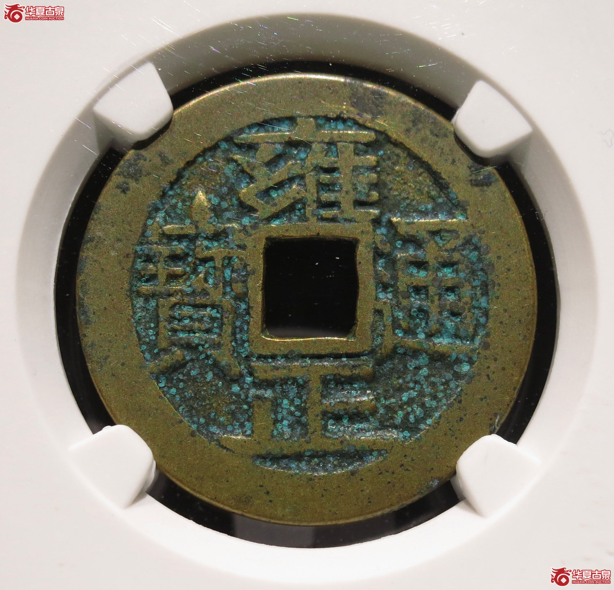 雍正通宝宝泉大字大满文(公博评级 美88) 【广州授权单位】成交图