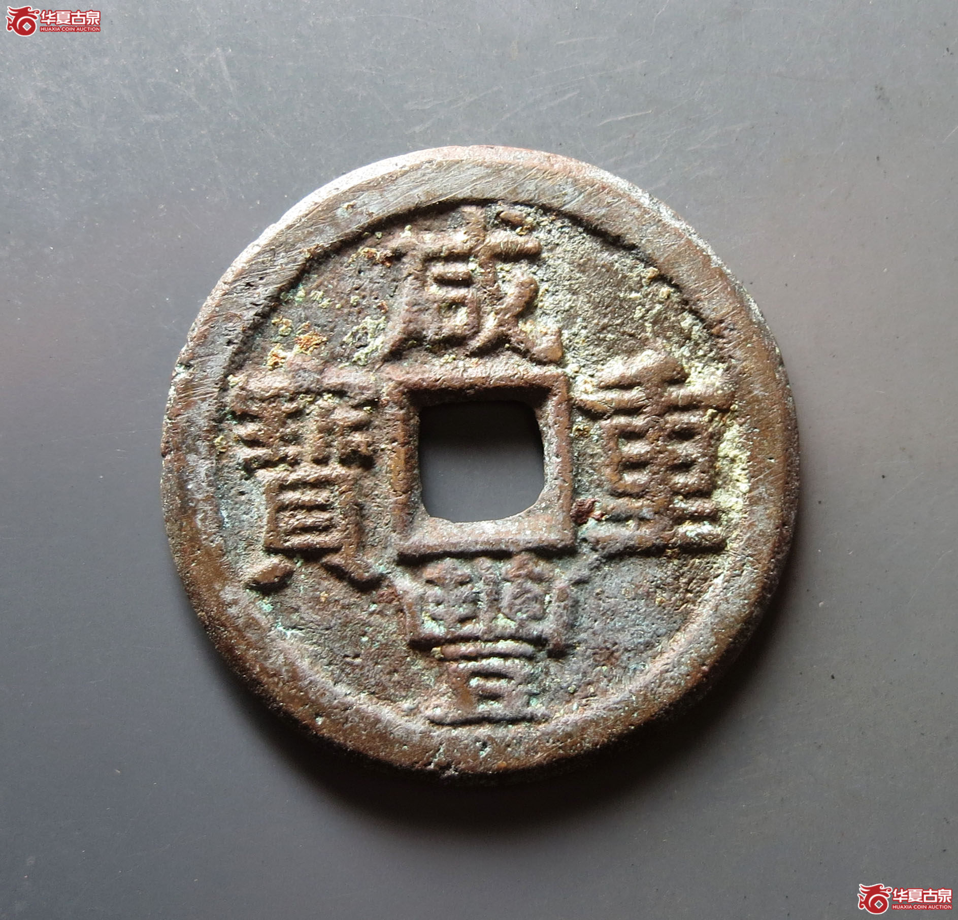 咸丰重宝宝晋当十成交图