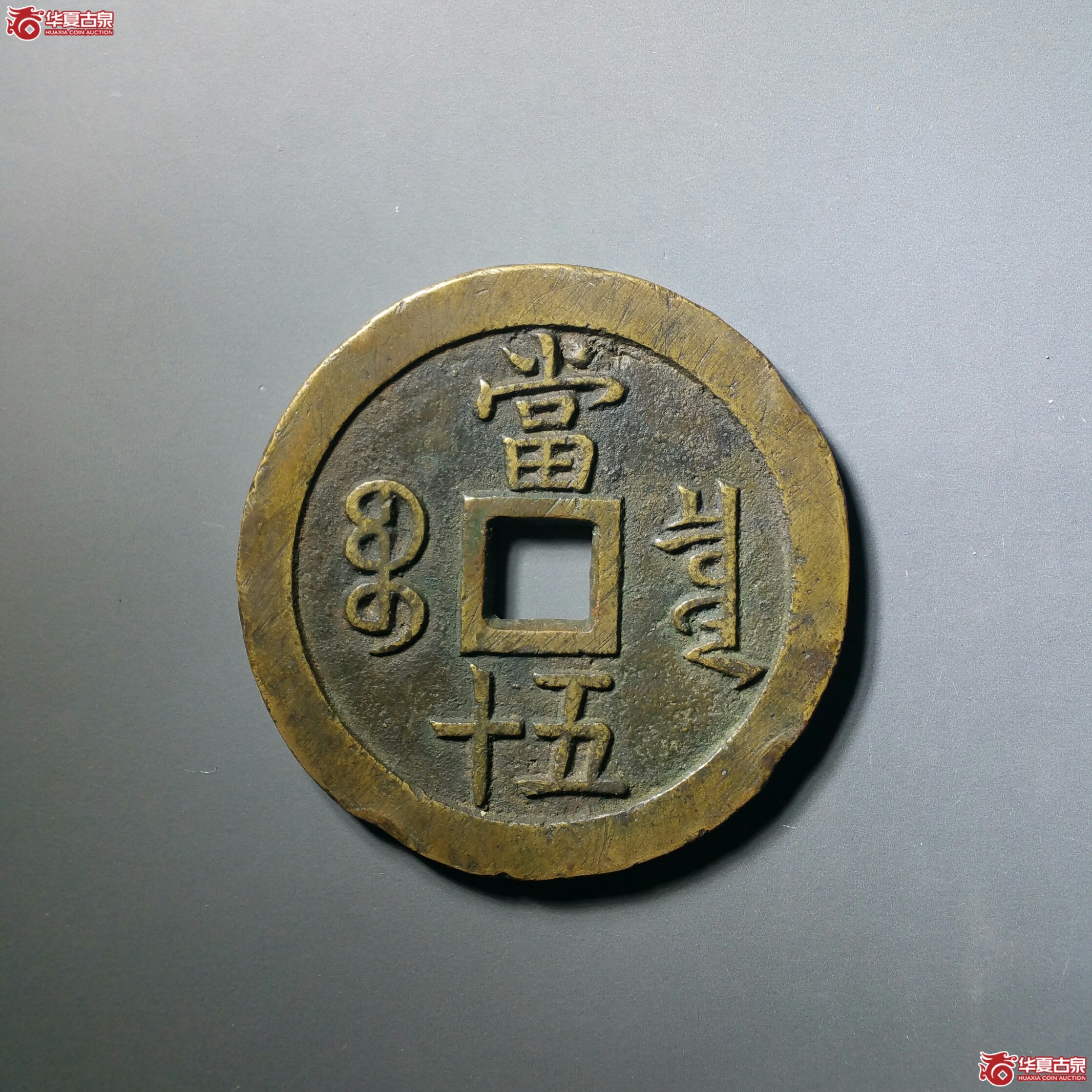 （华夏82）咸丰重宝宝泉当五十大样样钱（F档）（济南1）成交图