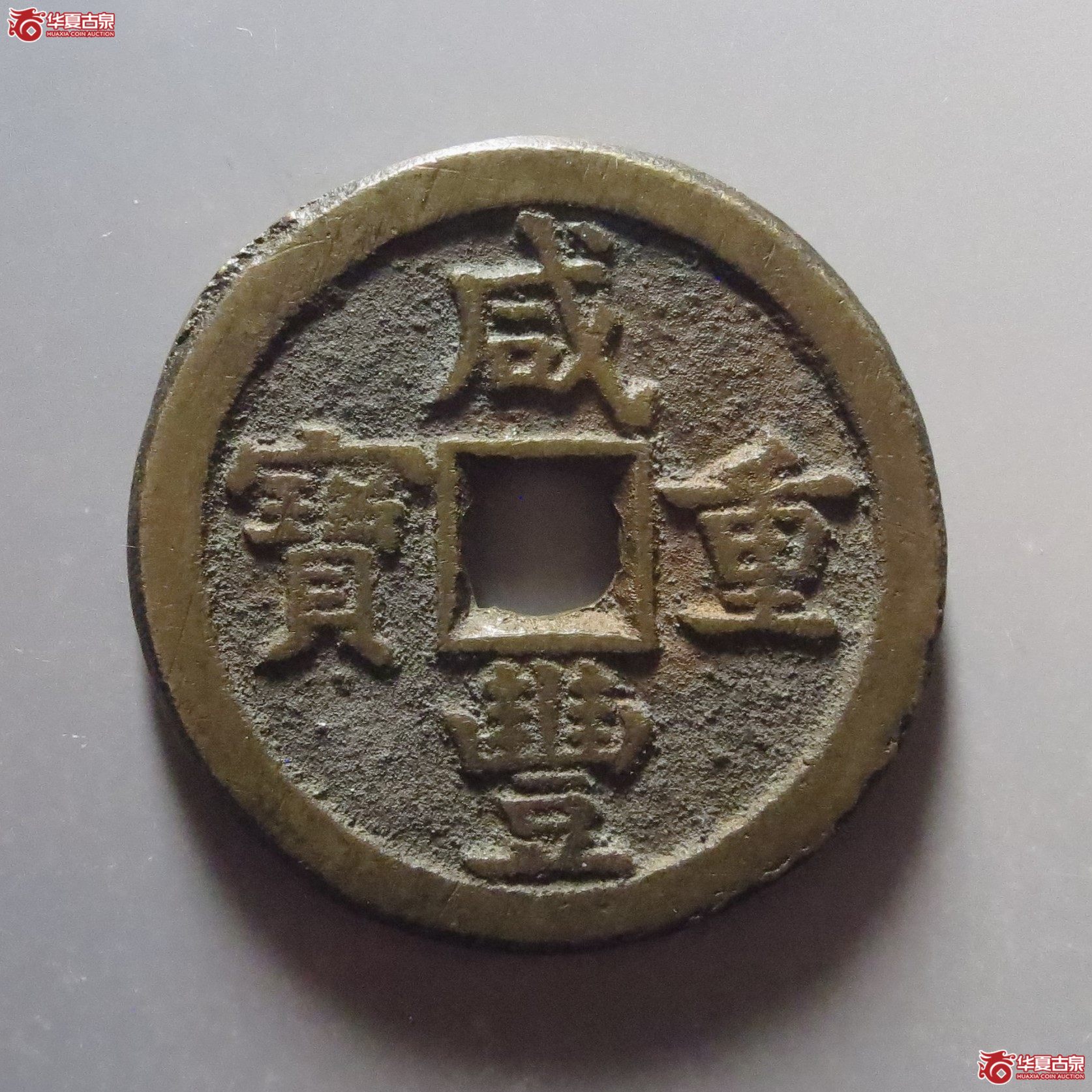 (华夏评级 极美84)咸丰重宝宝德当五十成交图