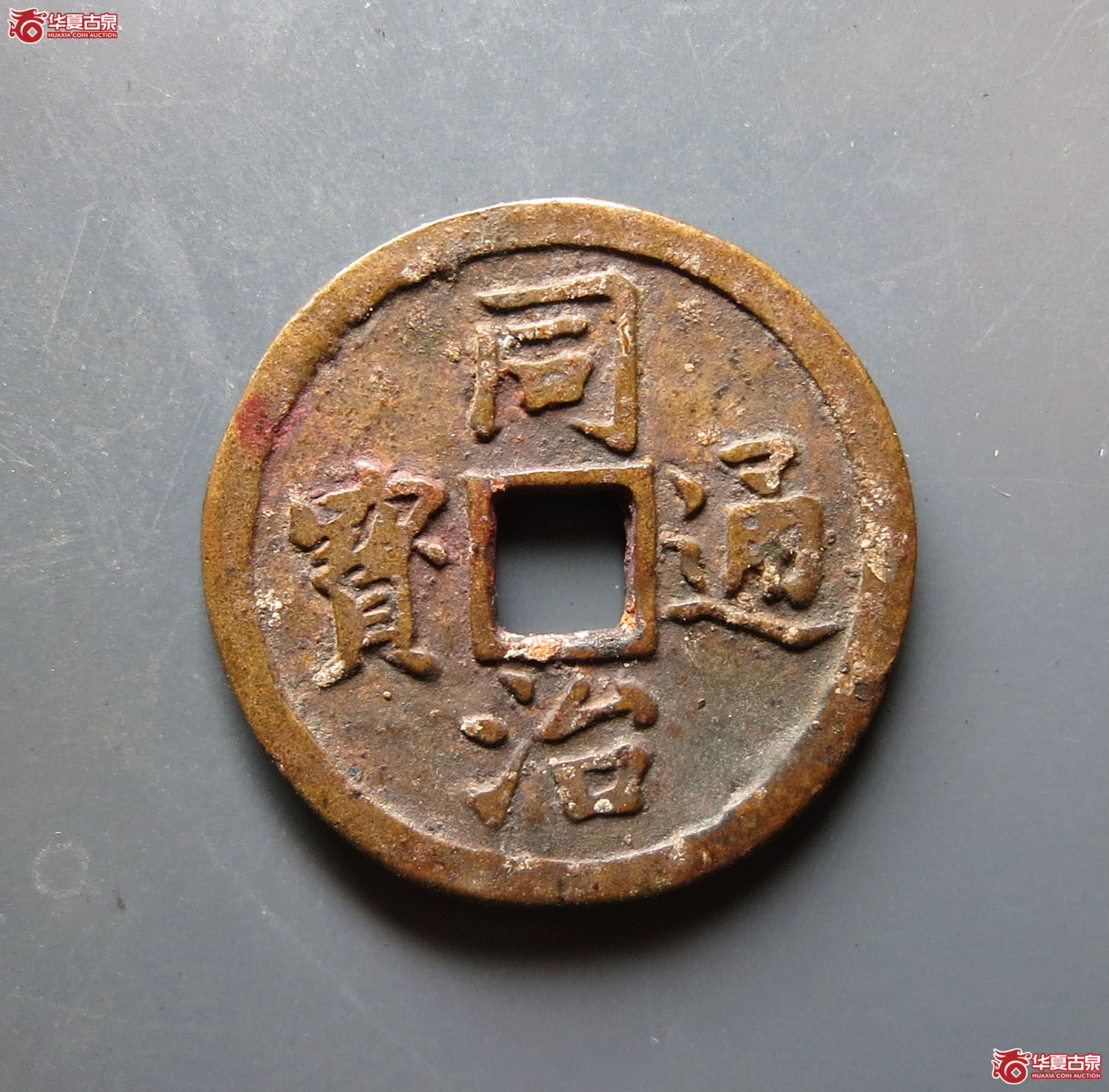 同治通宝花钱 · 长命富贵(园地评级 85)成交图