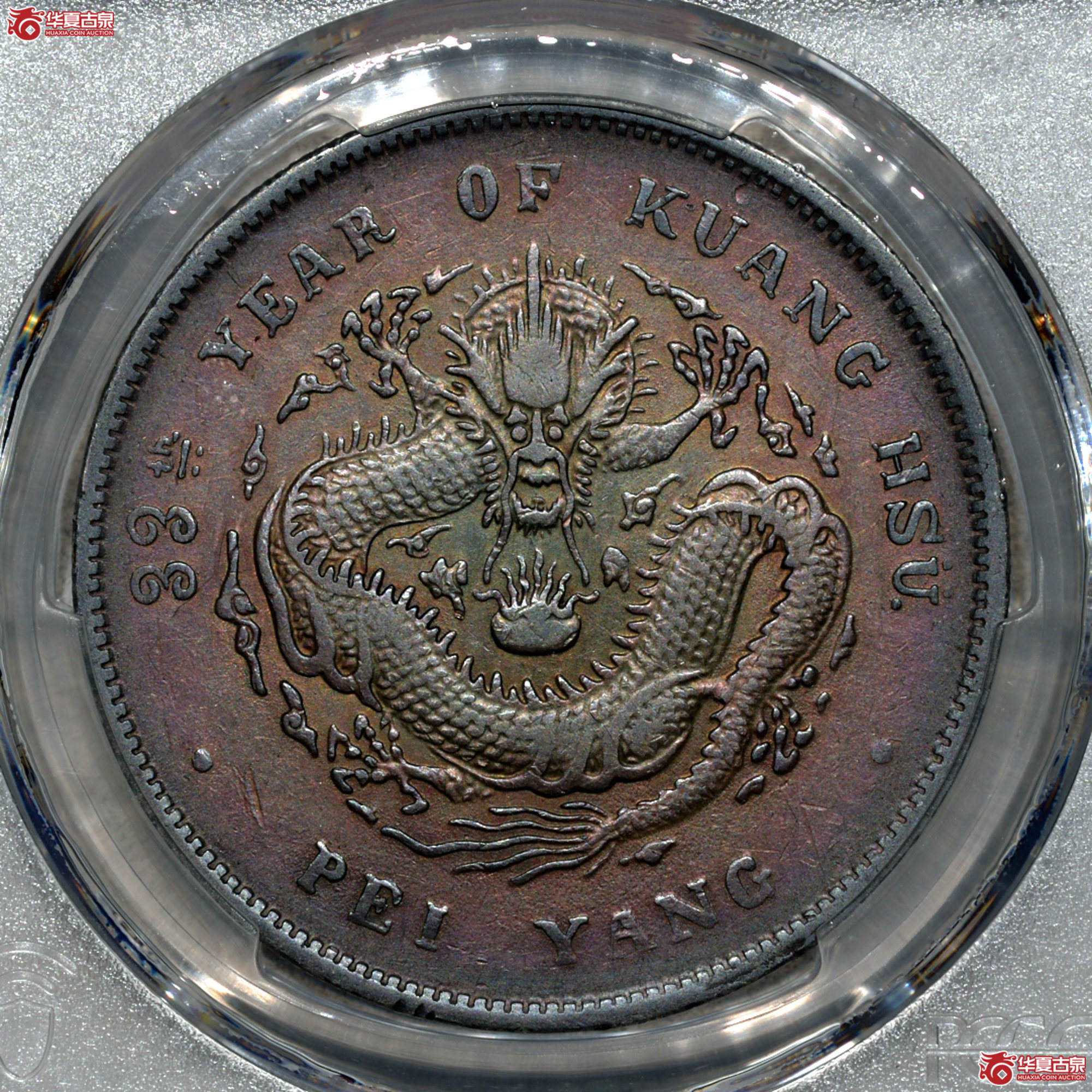 12/PCGS XF94 33年北洋光绪七钱二分成交图