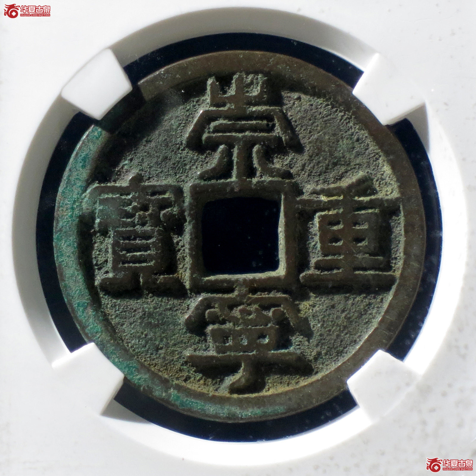 B 崇宁重宝美制中样(公博评级 美80) 【上海宋钱授权单位】成交图