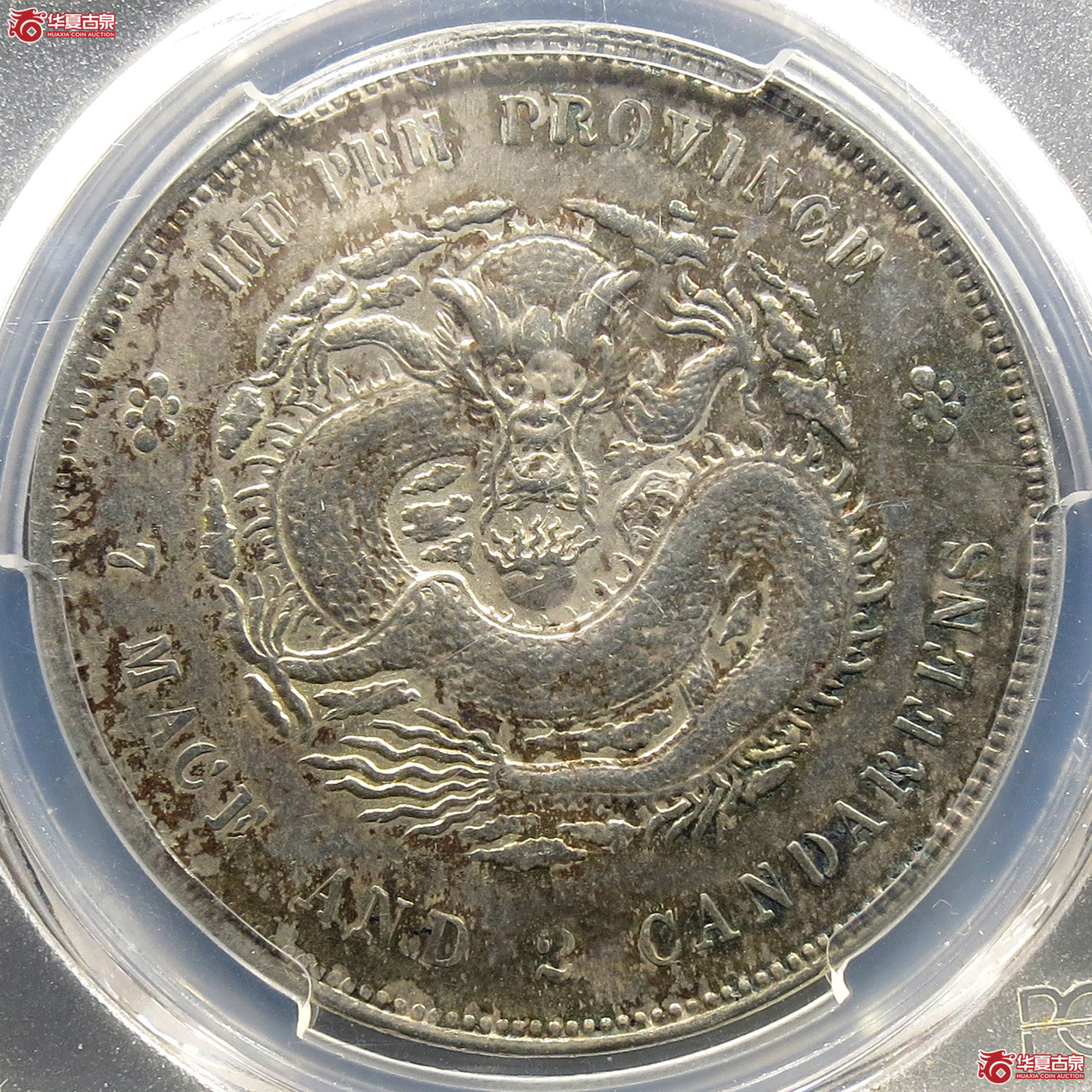 (PCGS-AU98)湖北省造光绪元宝七钱二分成交图
