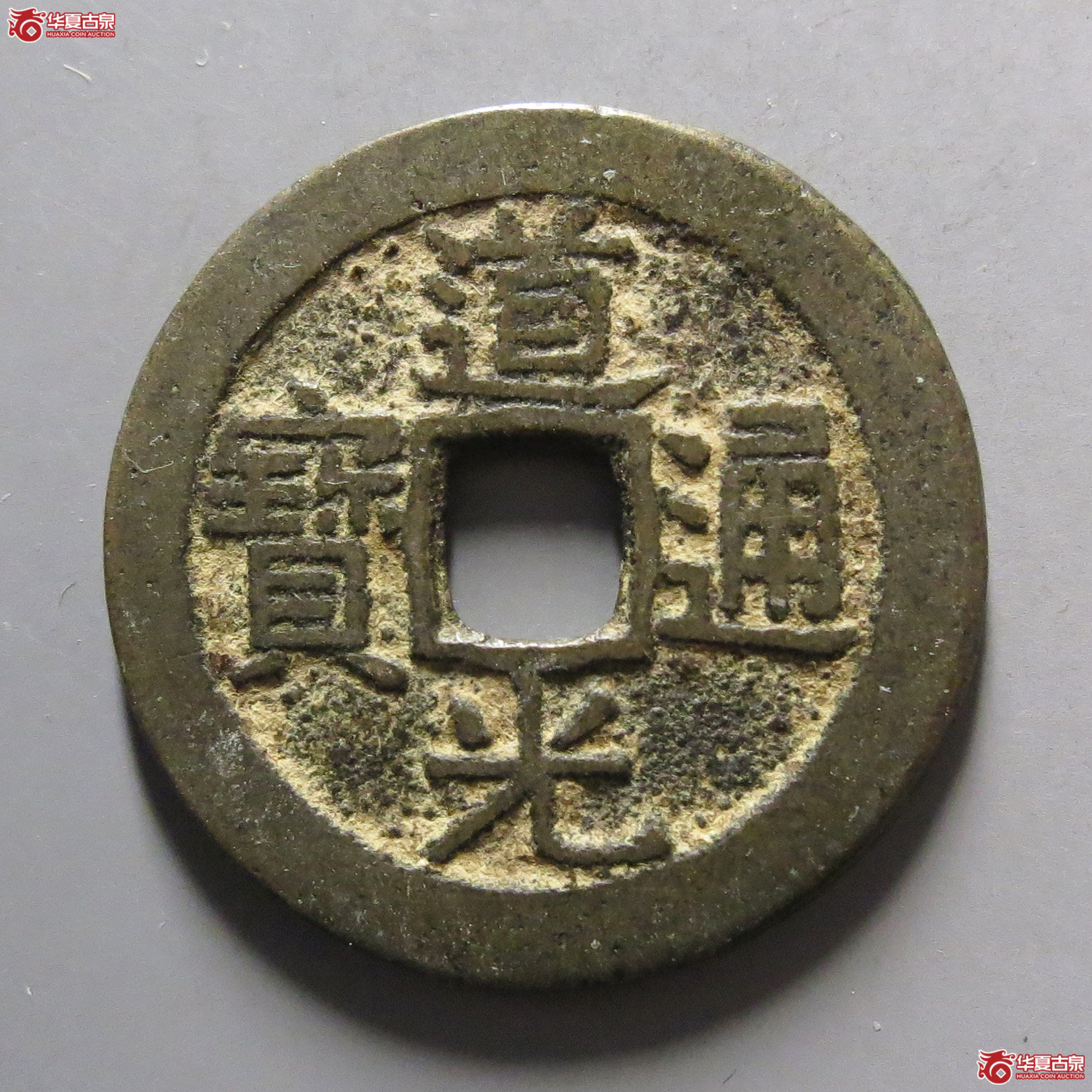 道光通宝宝广成交图