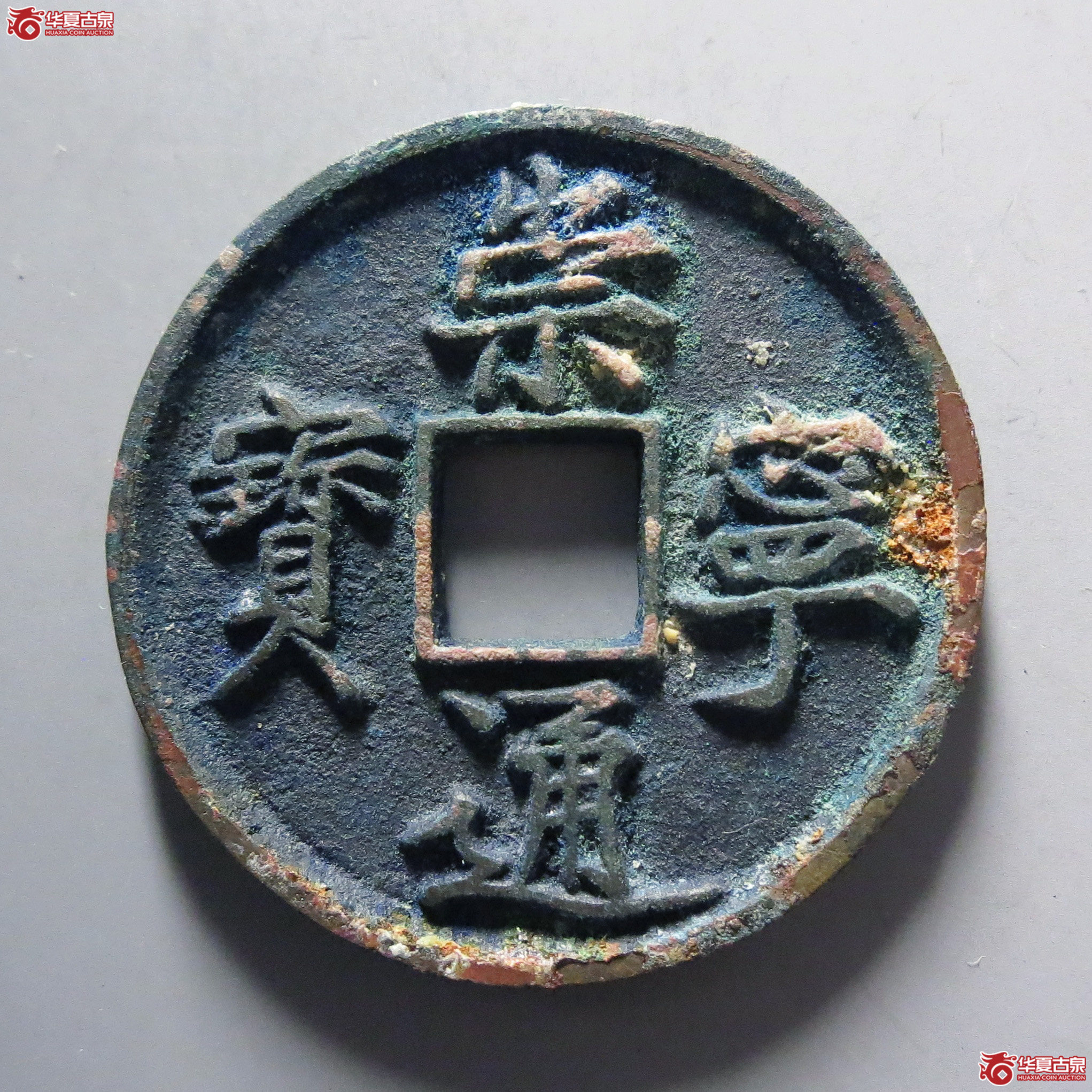 (华夏评级 完美90)崇宁通宝正字隔轮成交图