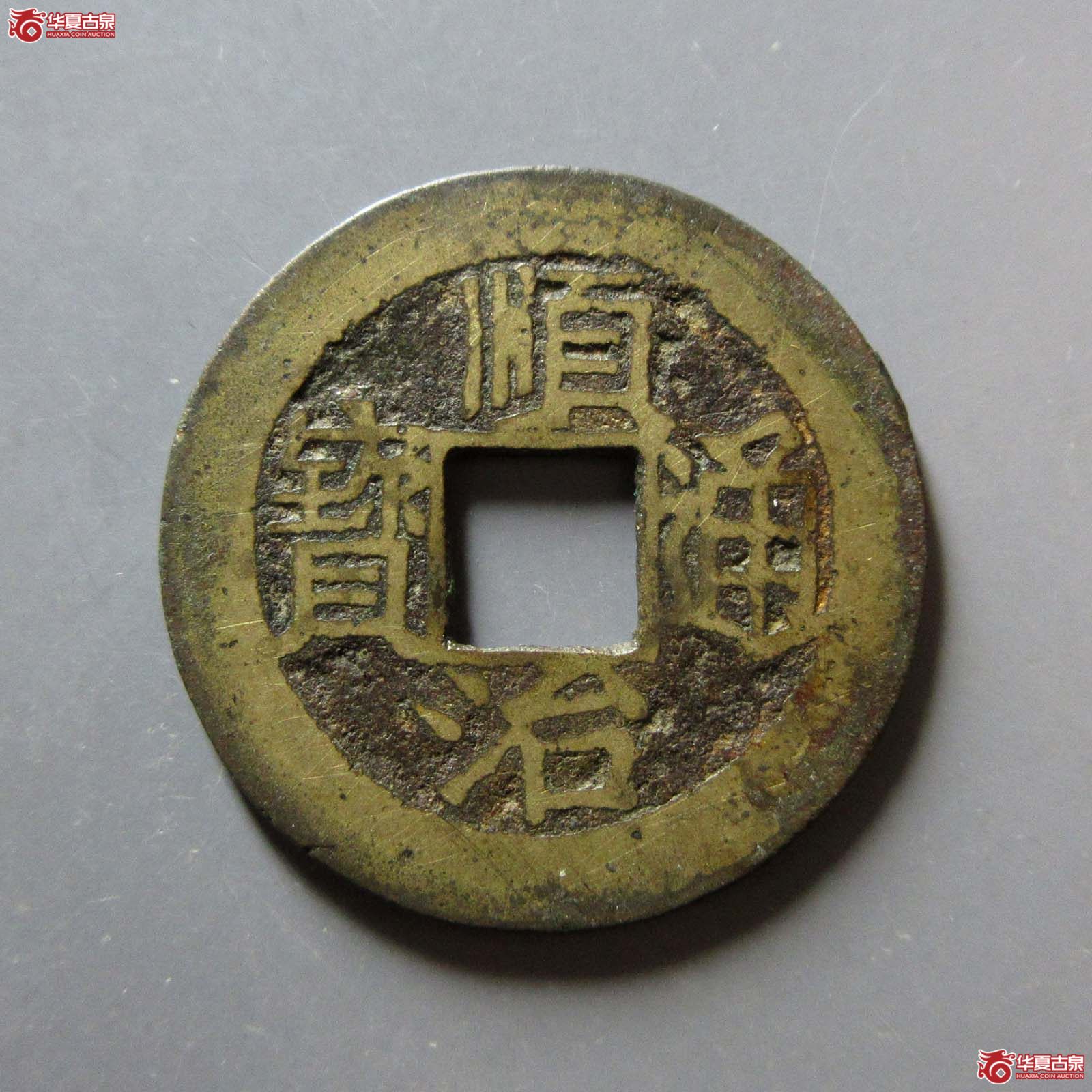 顺治通宝福一厘成交图