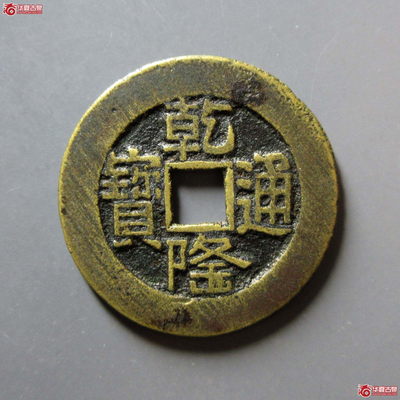 乾隆通宝宝泉山底隆大样成交图