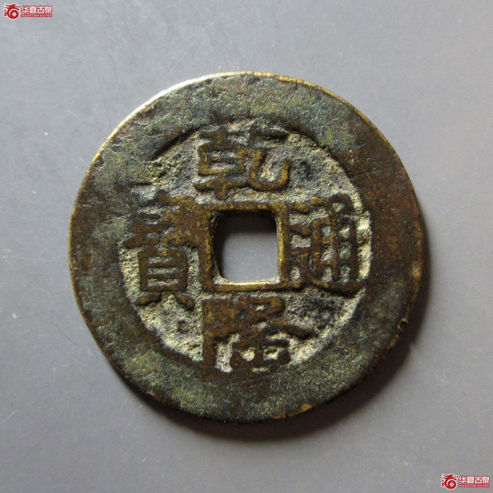 乾隆通宝宝泉山底隆大样成交图