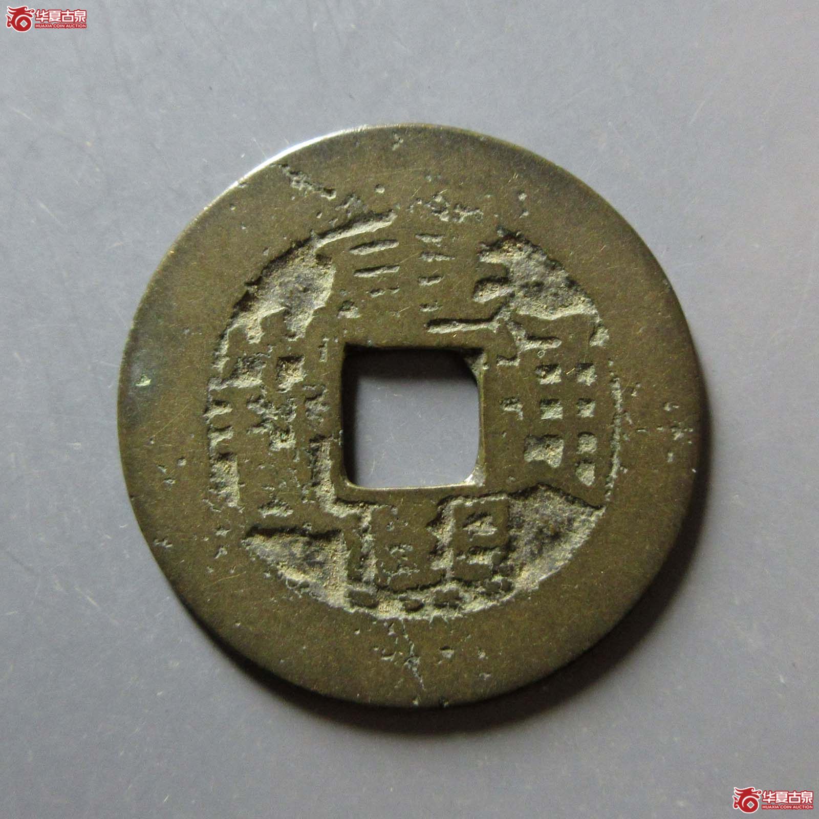 康熙通宝满汉台成交图