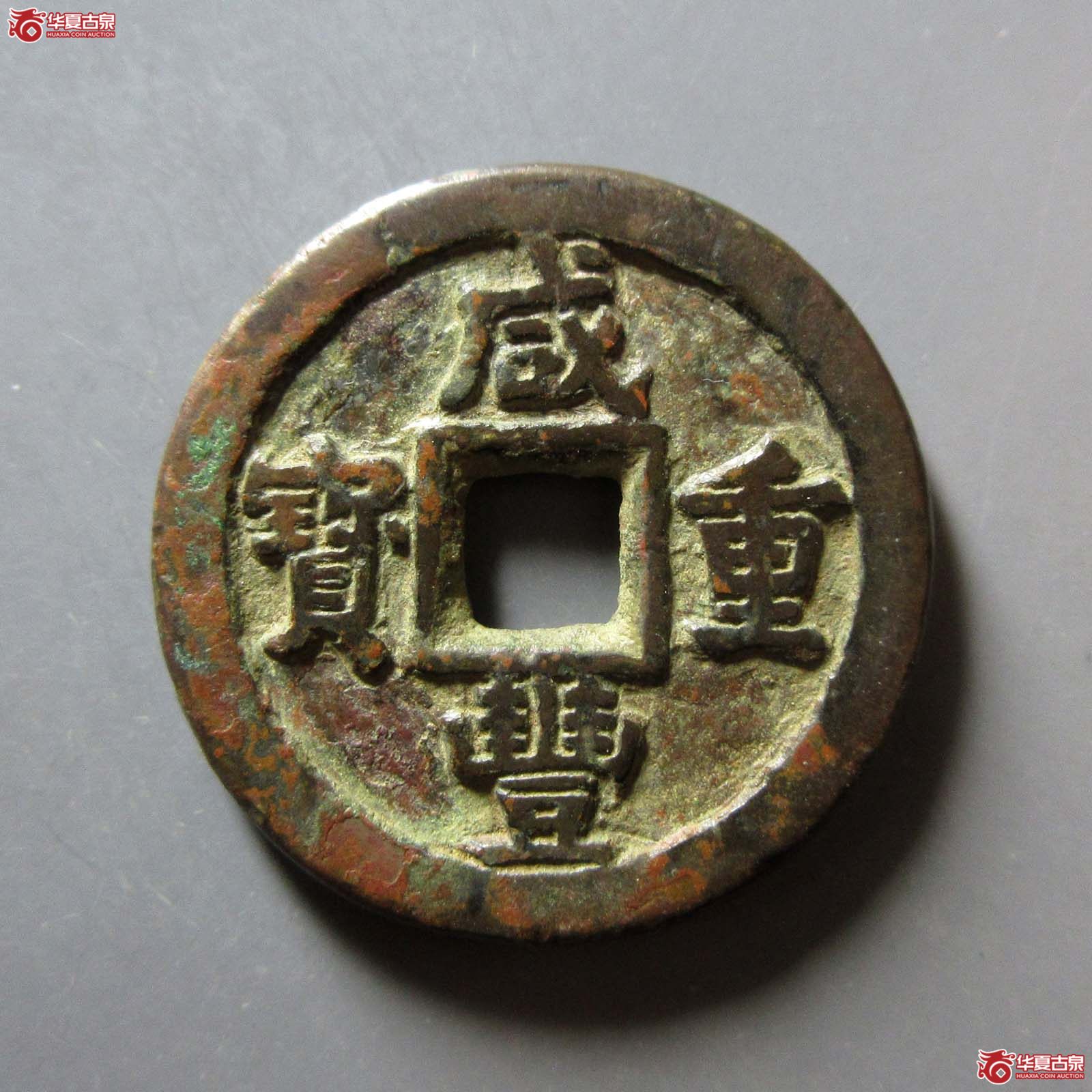咸丰重宝宝蓟当十成交图