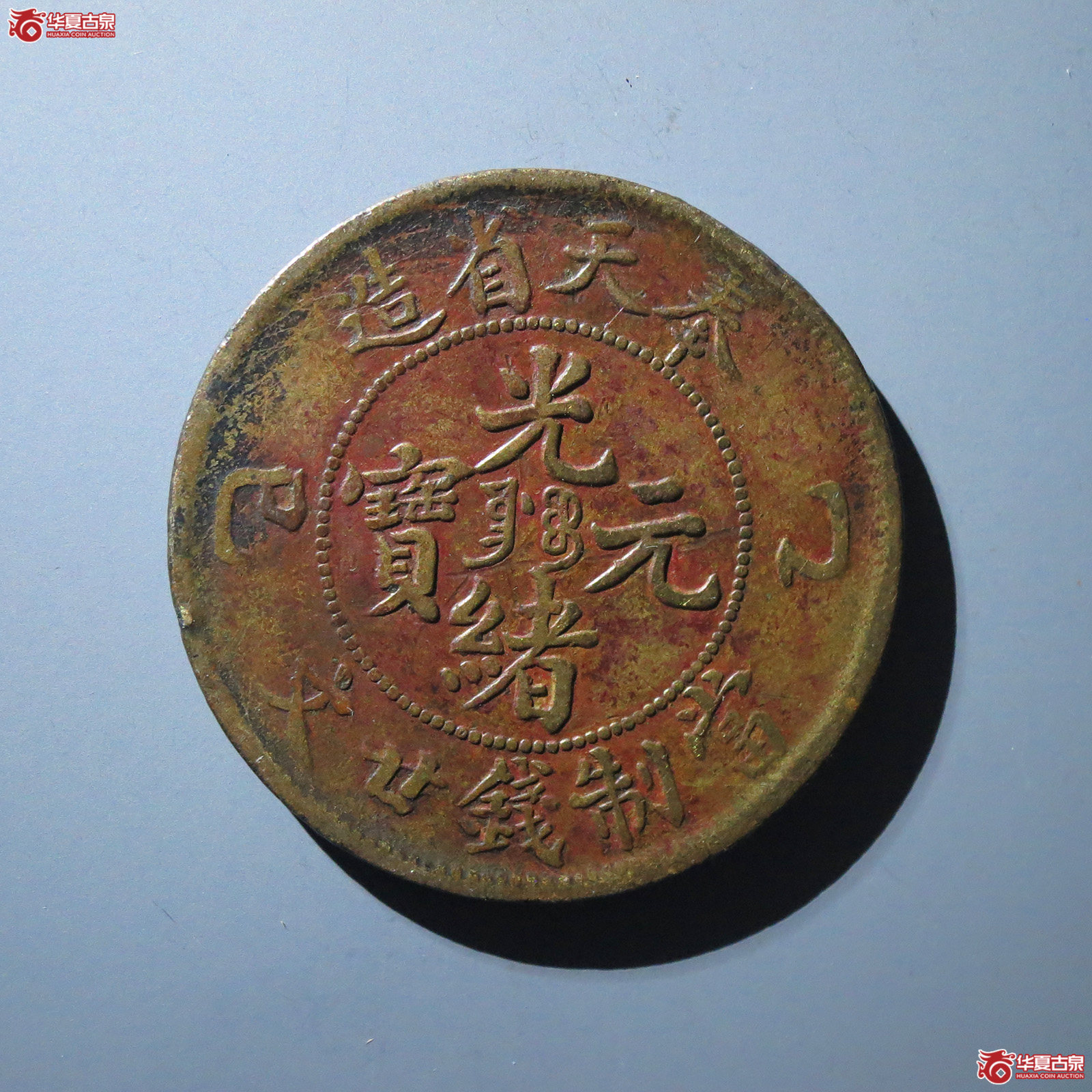 奉天省造光绪元宝乙巳十文成交图