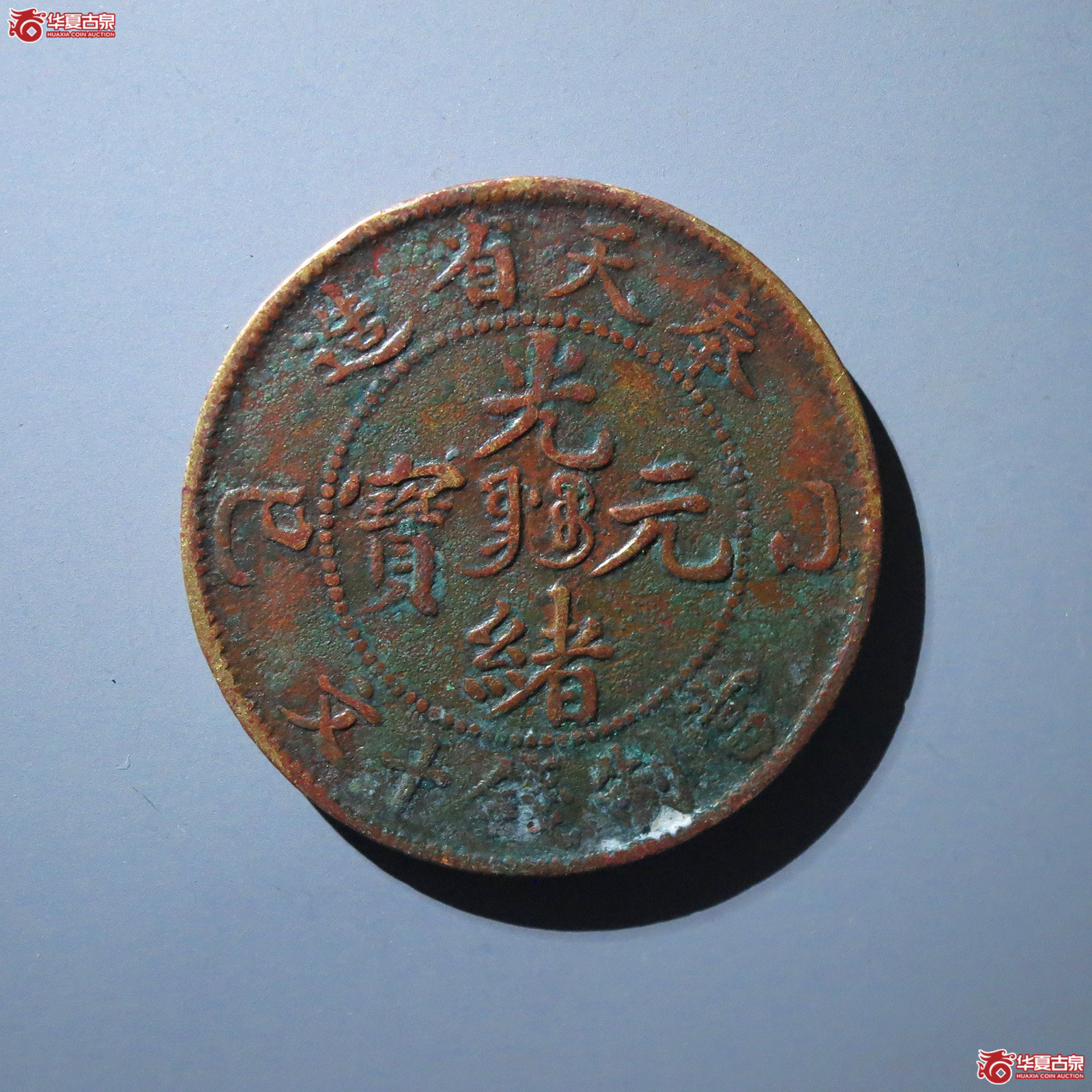 奉天省造光绪元宝乙巳十文成交图
