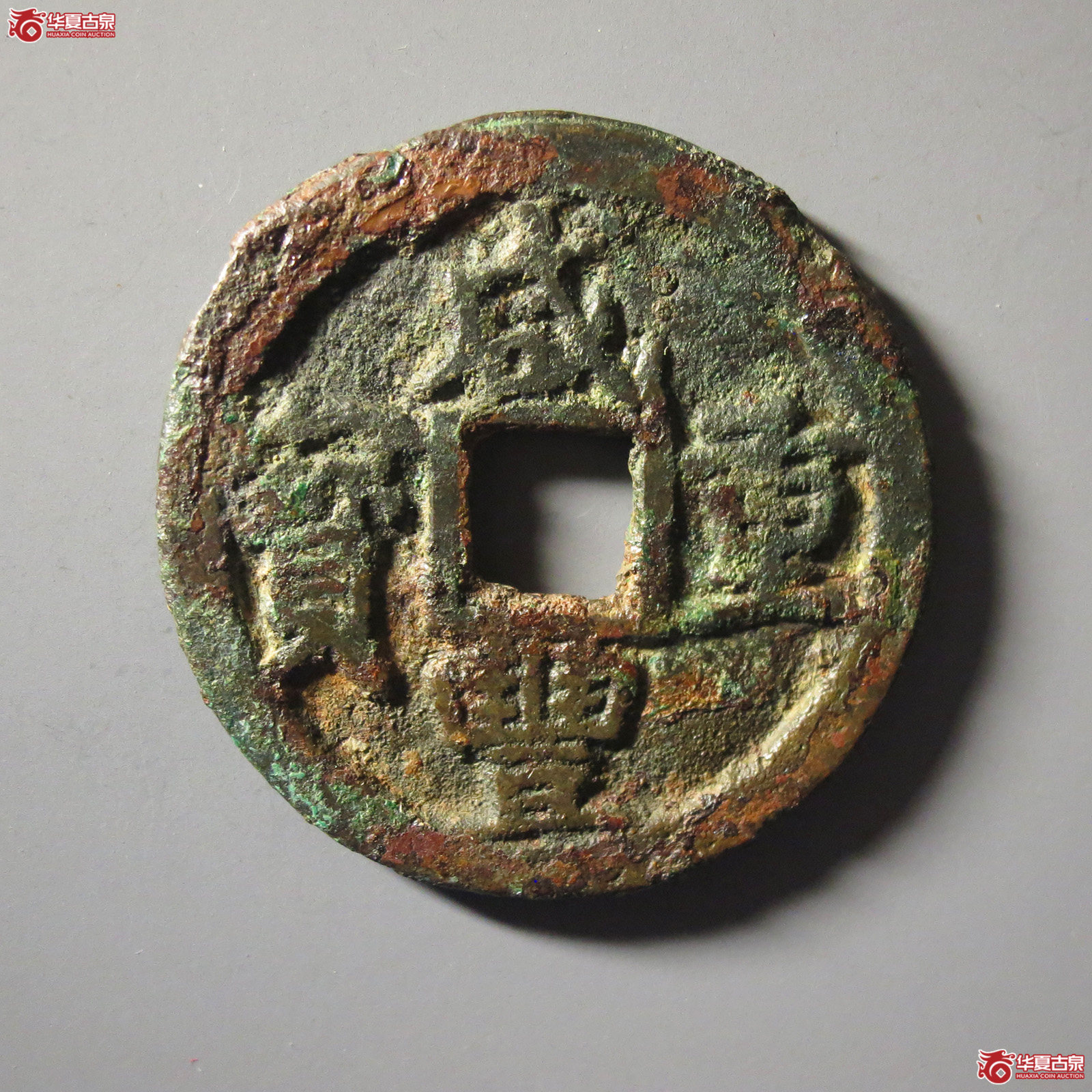 咸丰重宝宝巩当五成交图