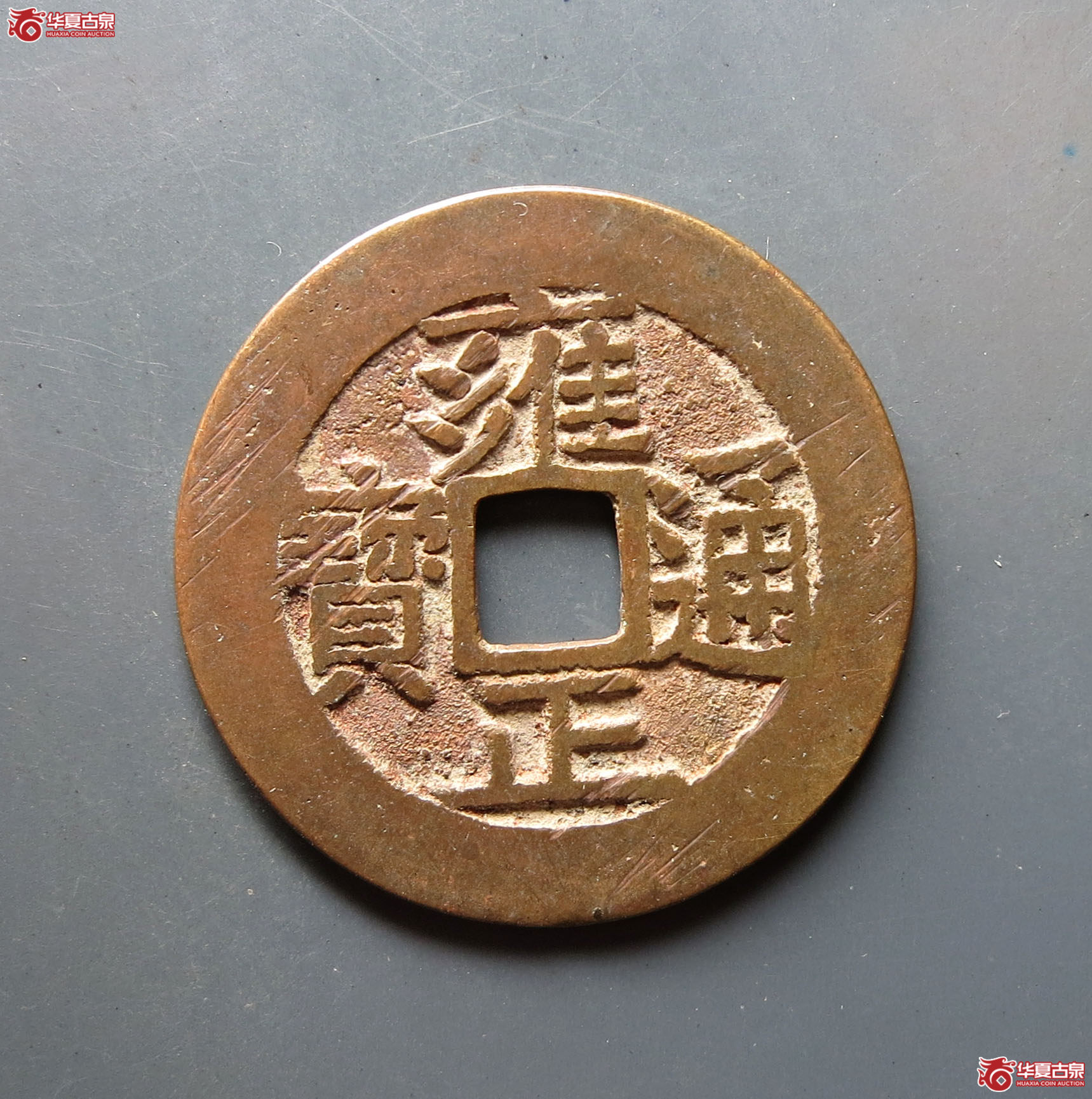 雍正通宝宝泉五笔乡成交图
