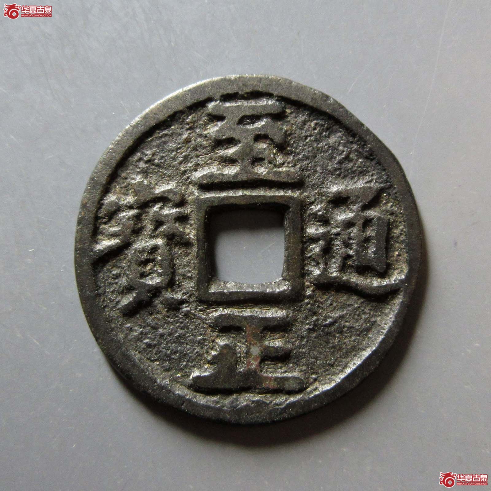 至正通宝折二背二成交图