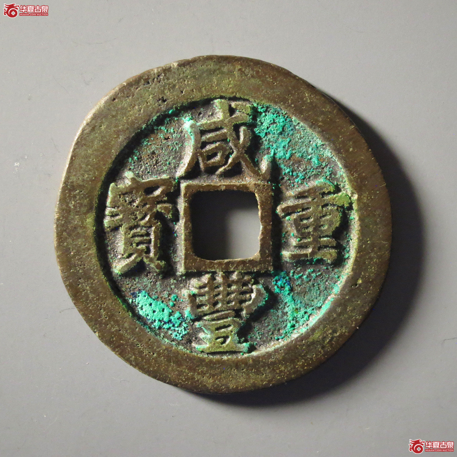 (华夏评级 极美82)咸丰重宝宝福一十边计重成交图