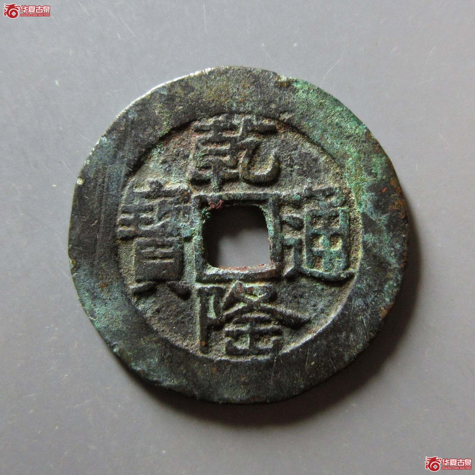 乾隆通宝宝泉山底隆大样成交图