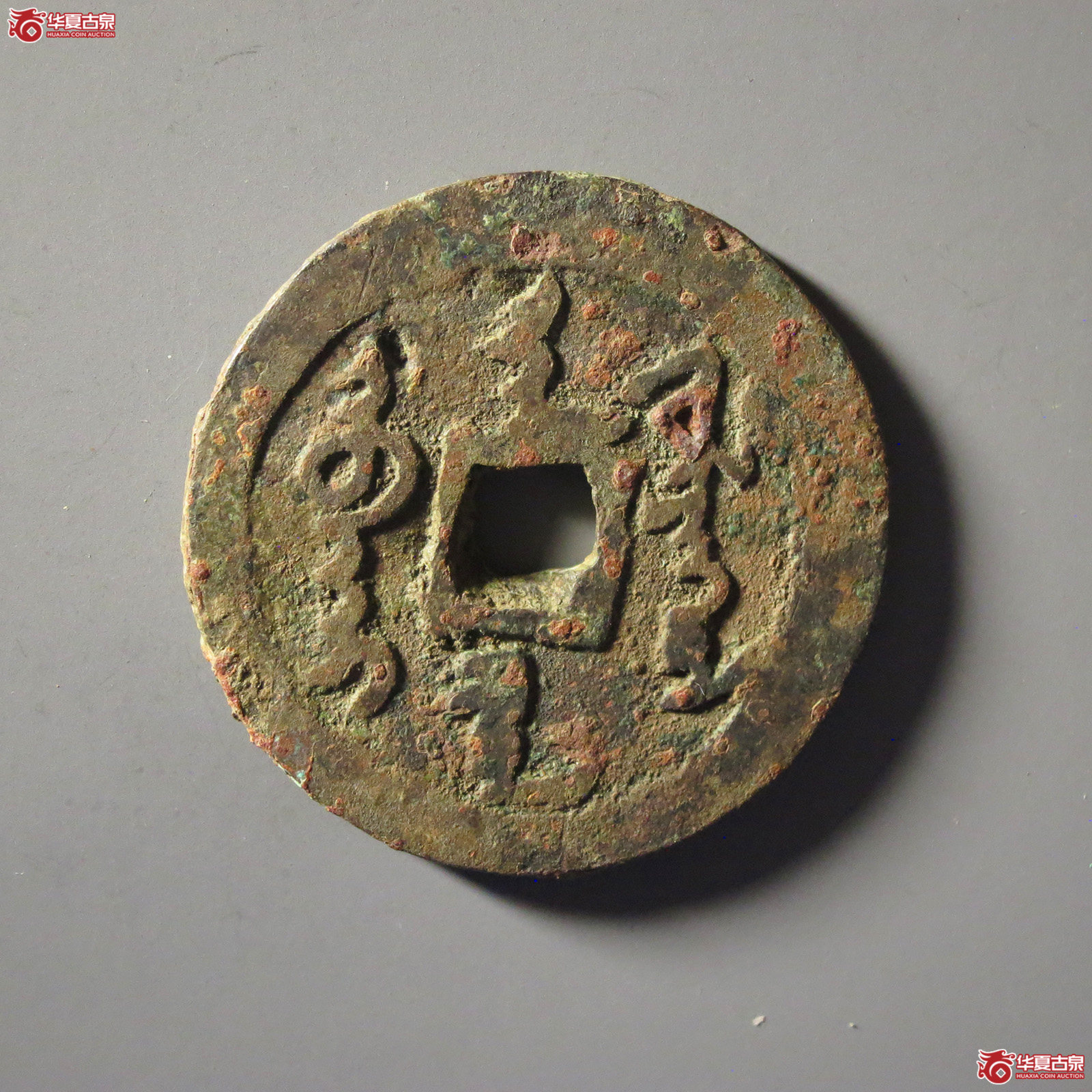 (华夏评级 极美80)天命通宝满文成交图
