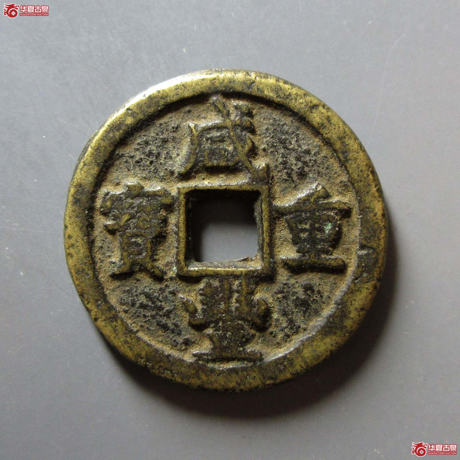 咸丰重宝宝德当十成交图