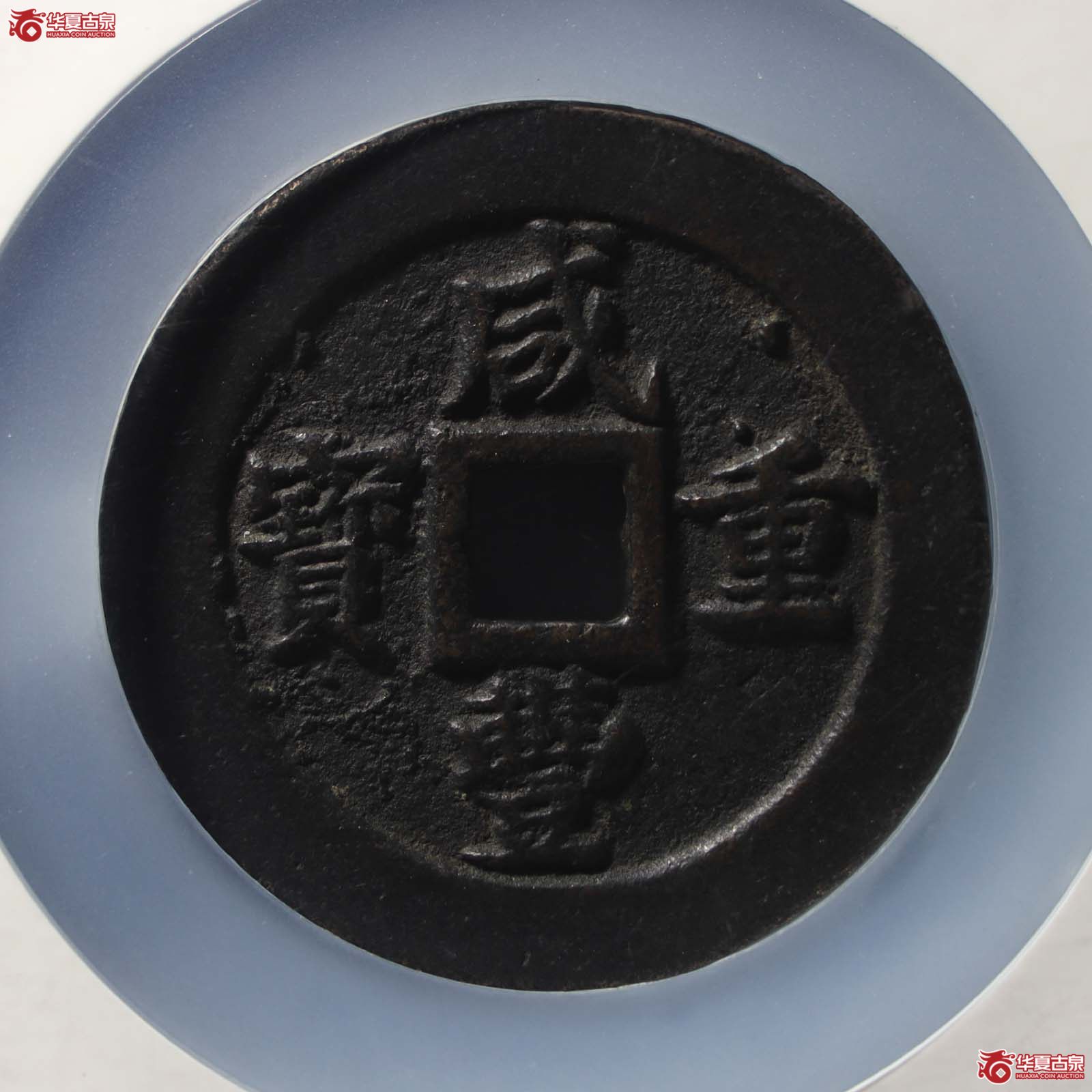 咸丰重宝宝福五十计重(公博评级 美90) 【山东济南授权单位】(发货地:济南2)成交图