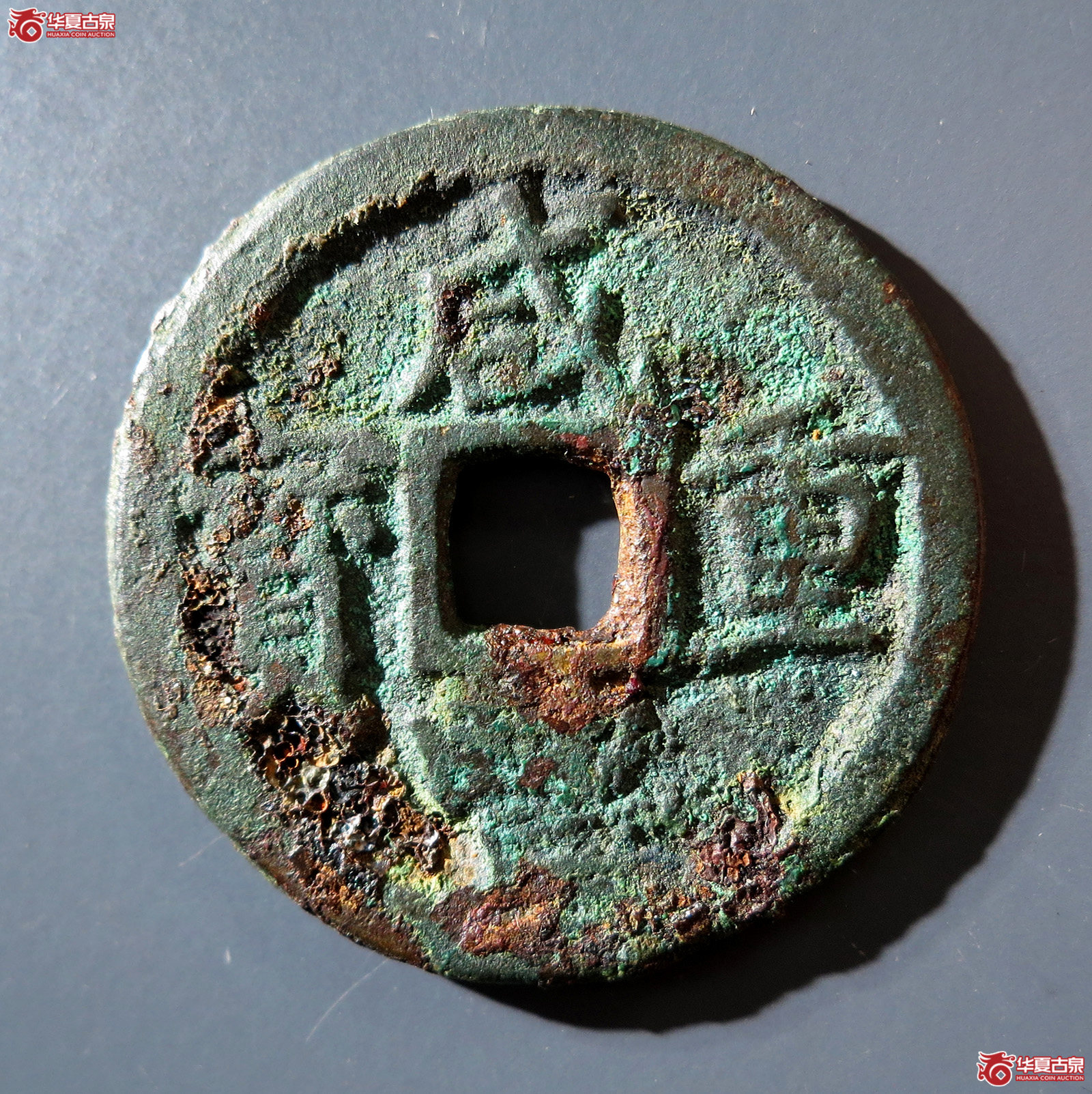 A 咸丰重宝宝巩当五成交图